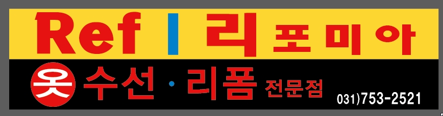 리포미아 위례옷수선