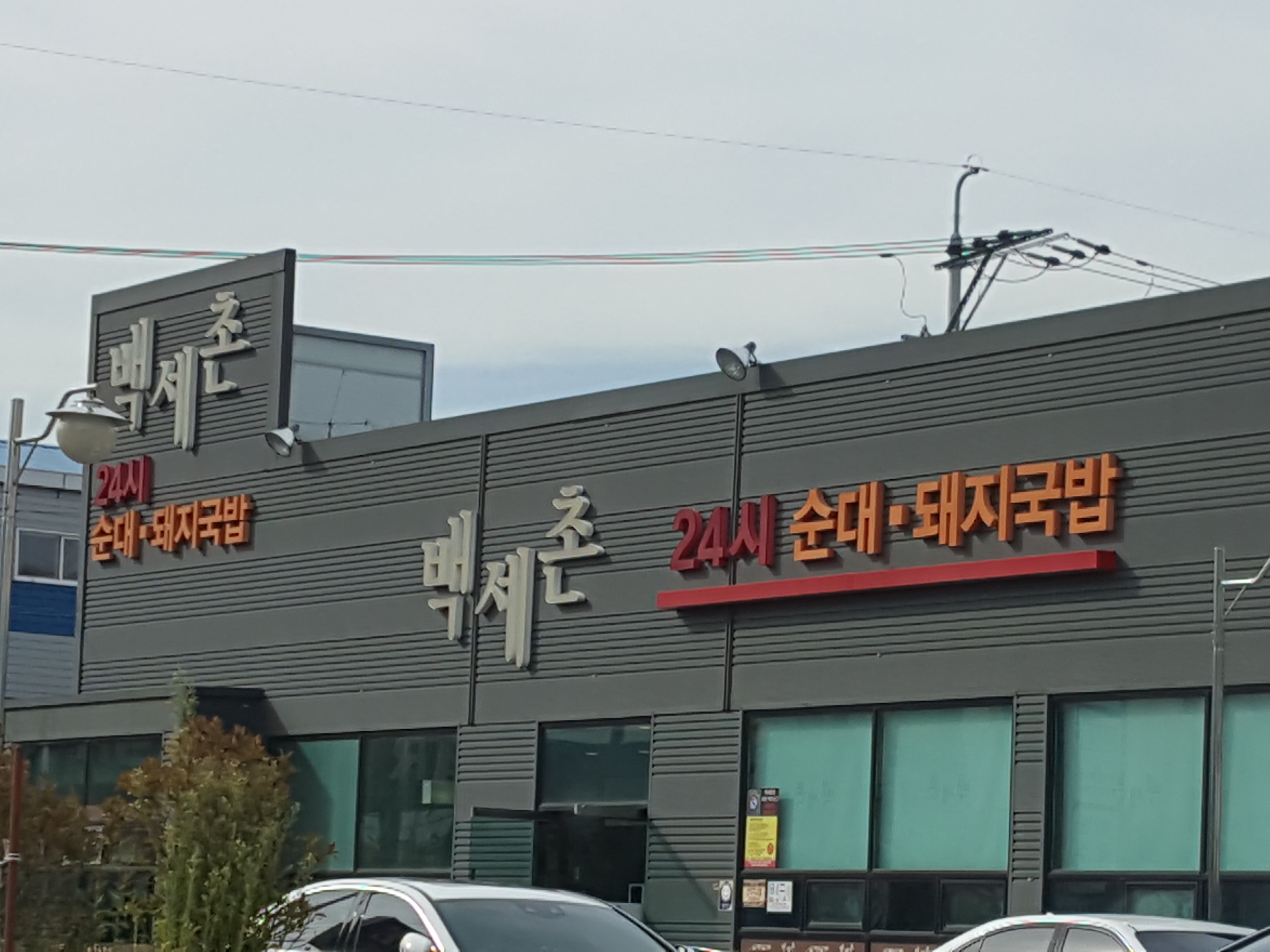 백세촌