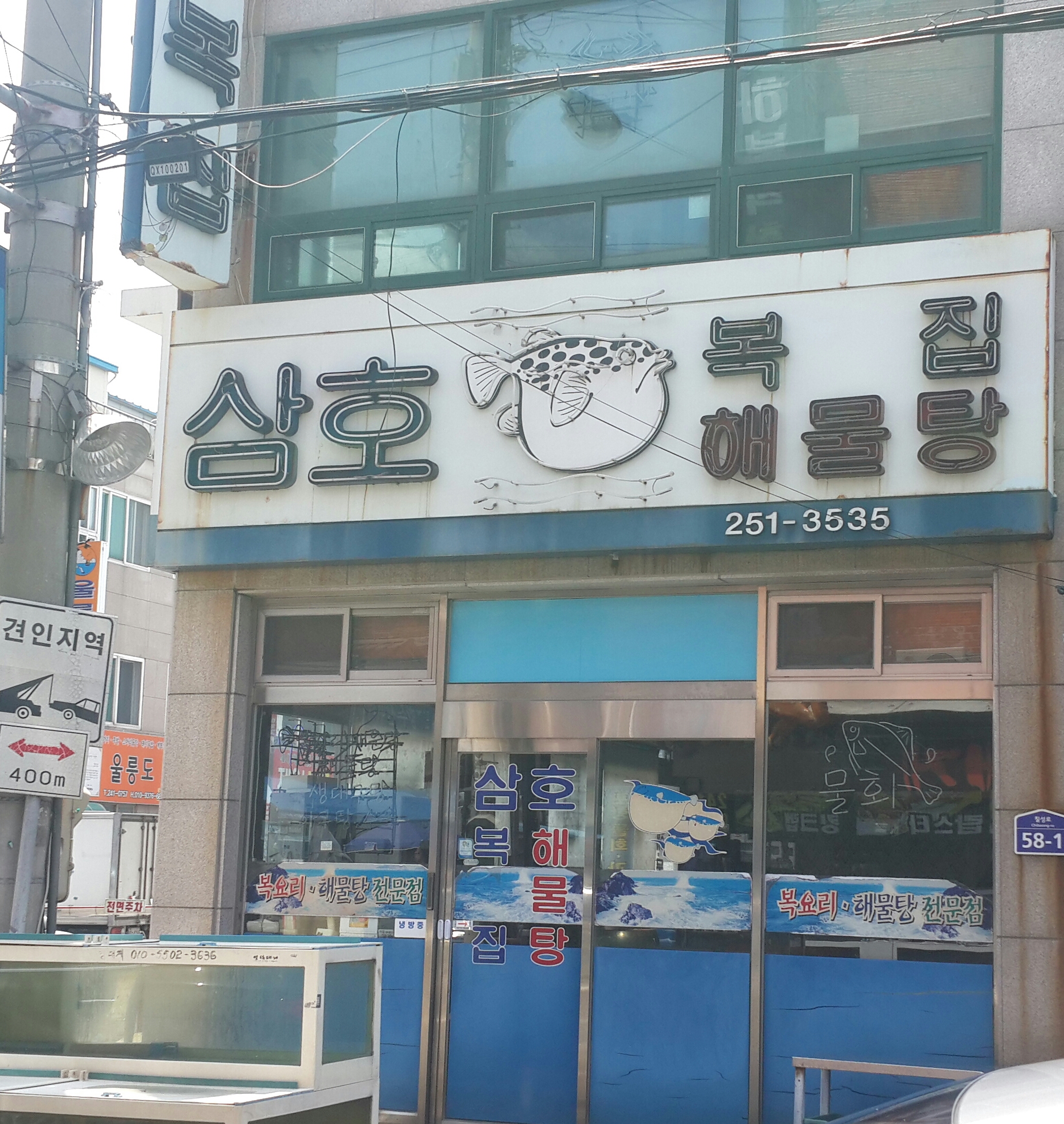 삼호복집해물탕