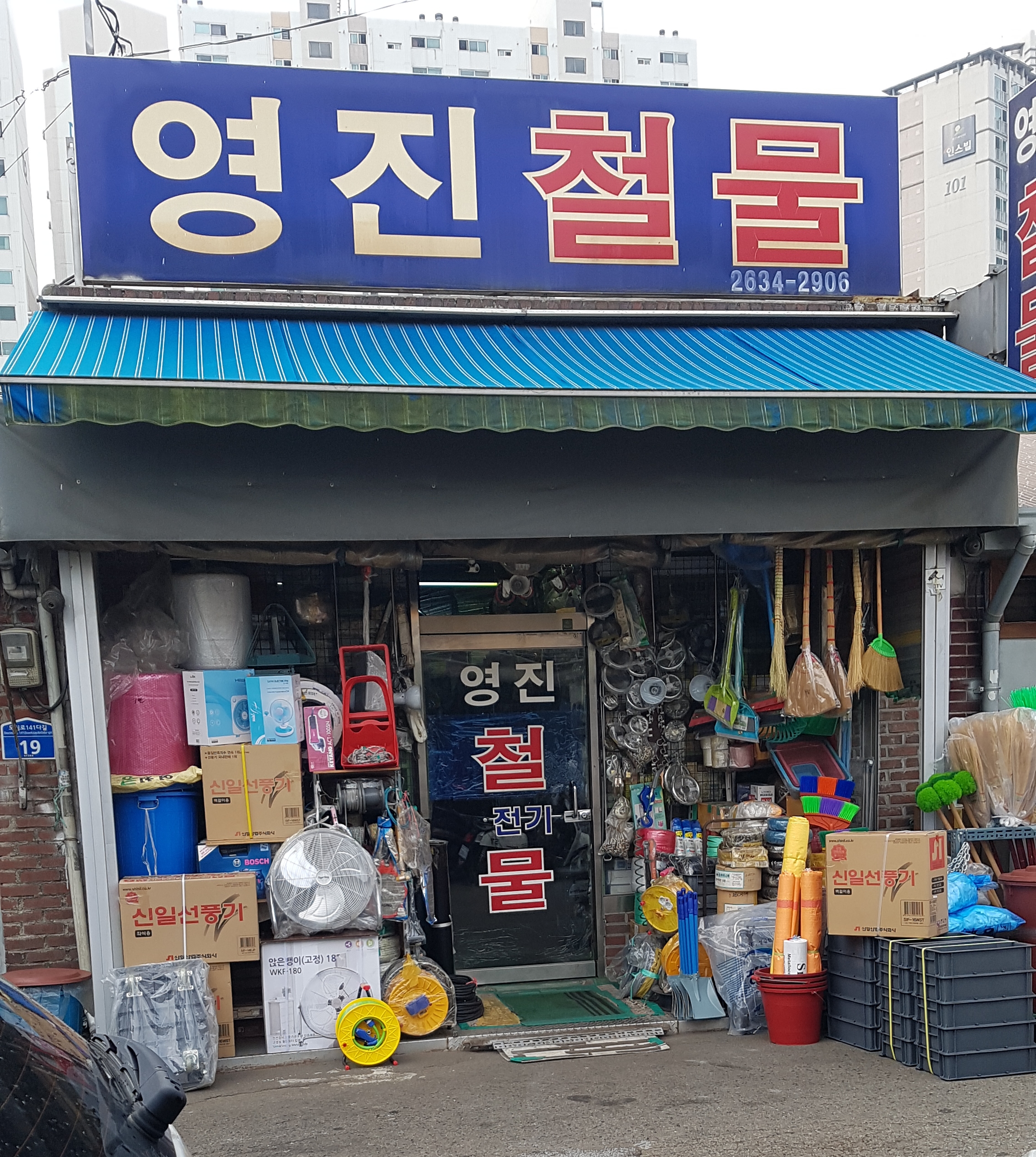 영진철물점