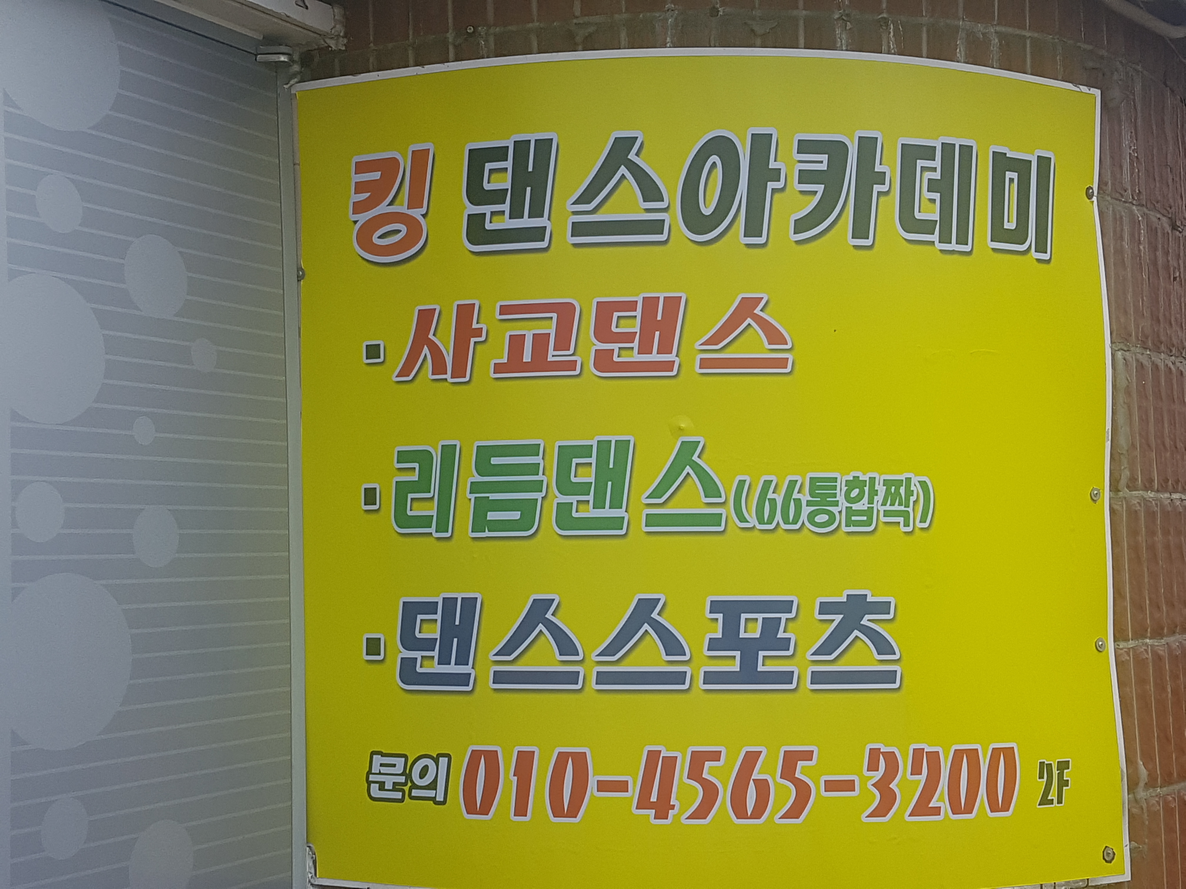 킹댄스학원