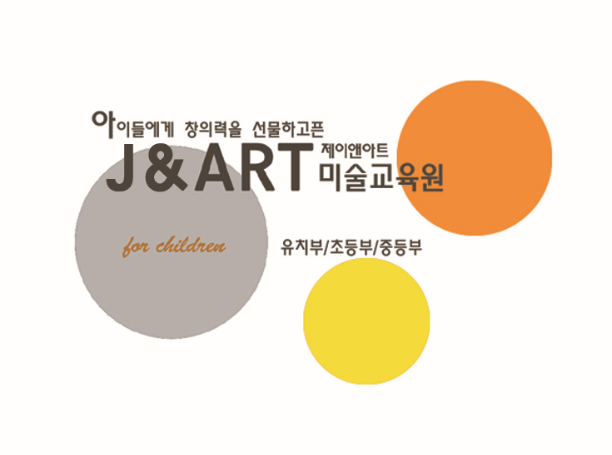 제이앤아트미술교육원