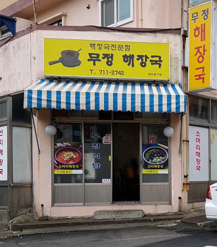 무정해장국