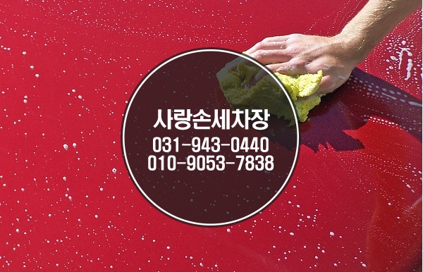 사랑손세차장
