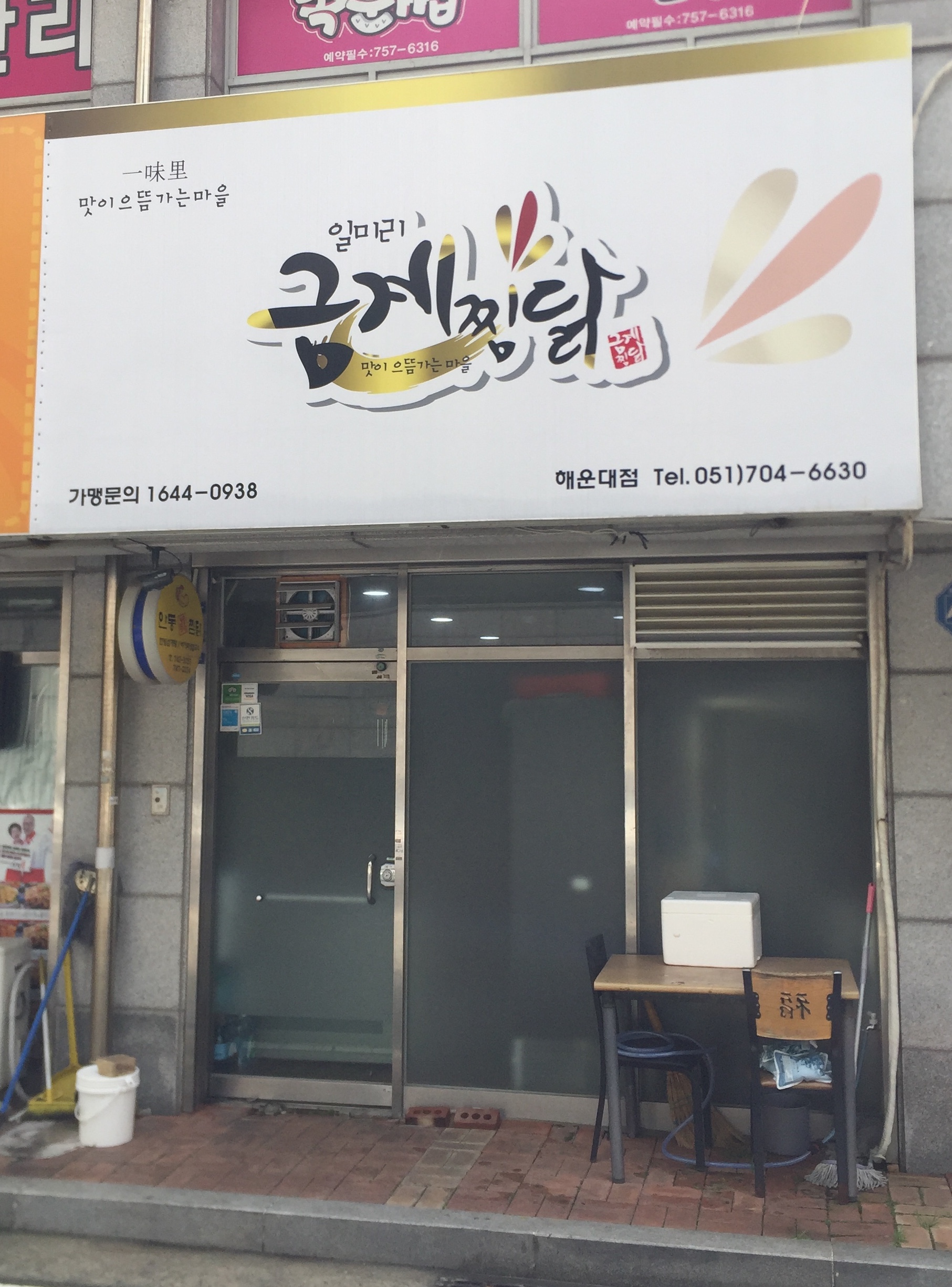 일미리금계찜닭 부산해운대점