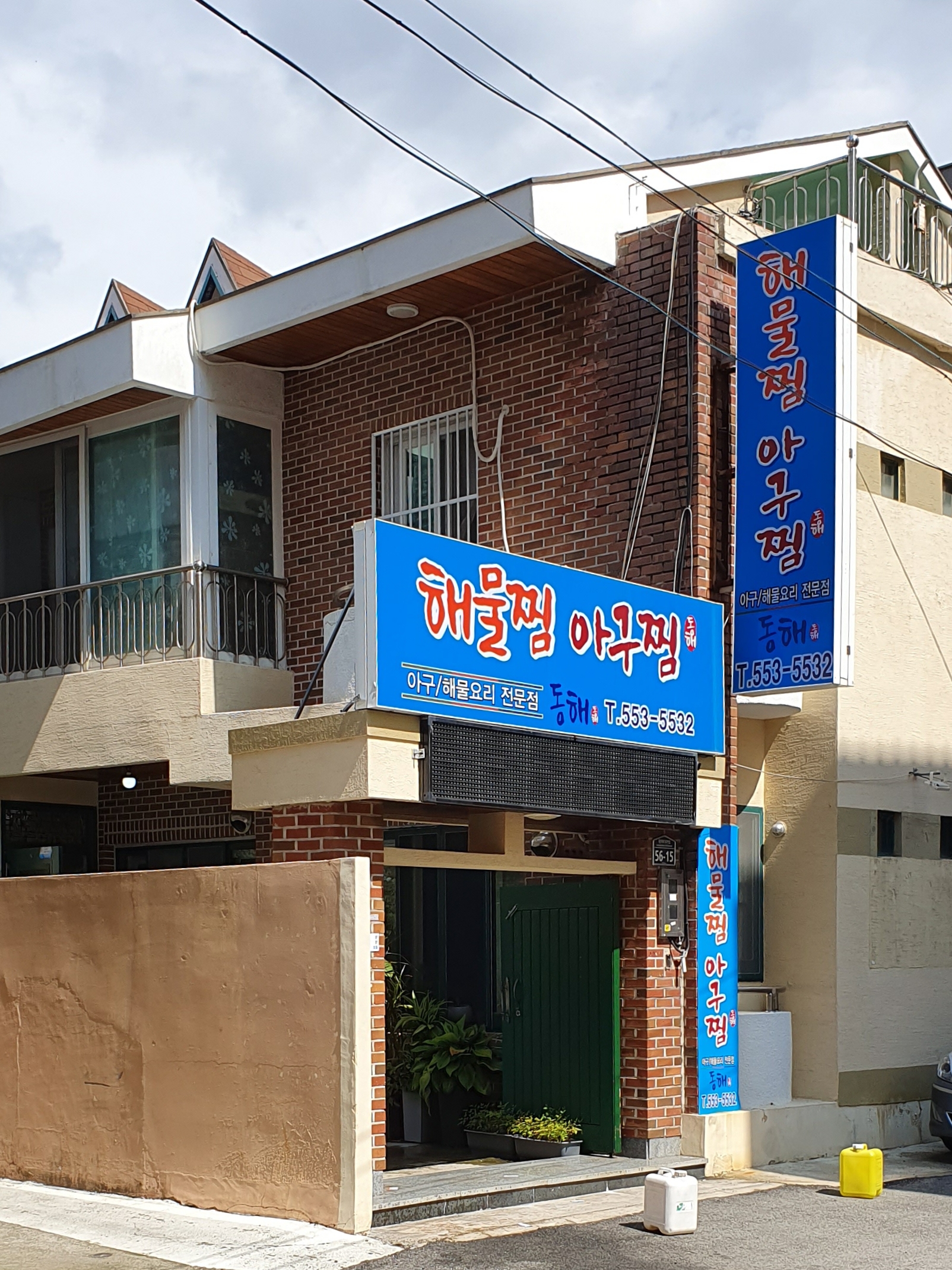 동해해물아구찜