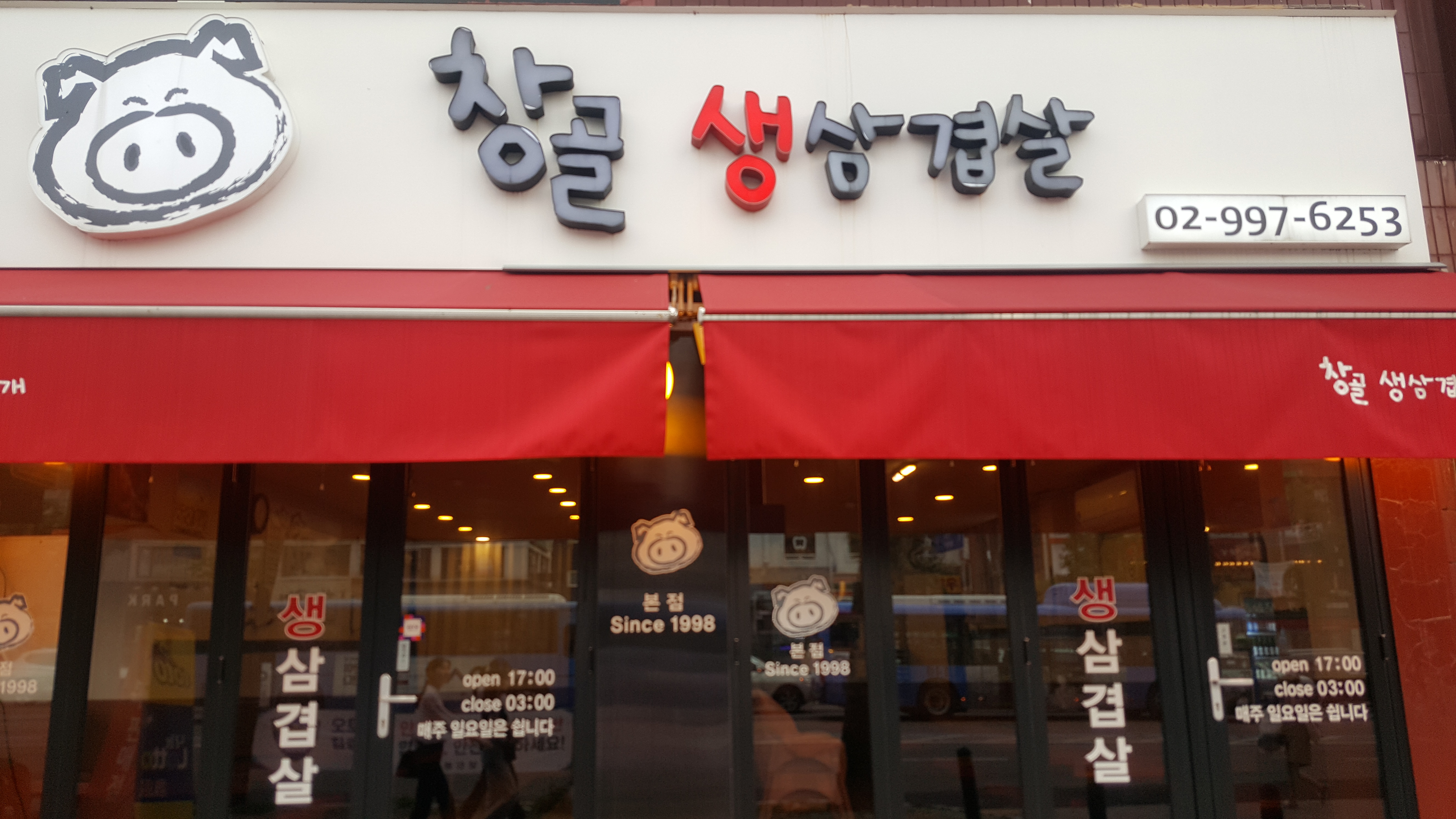 창골생삼겹살
