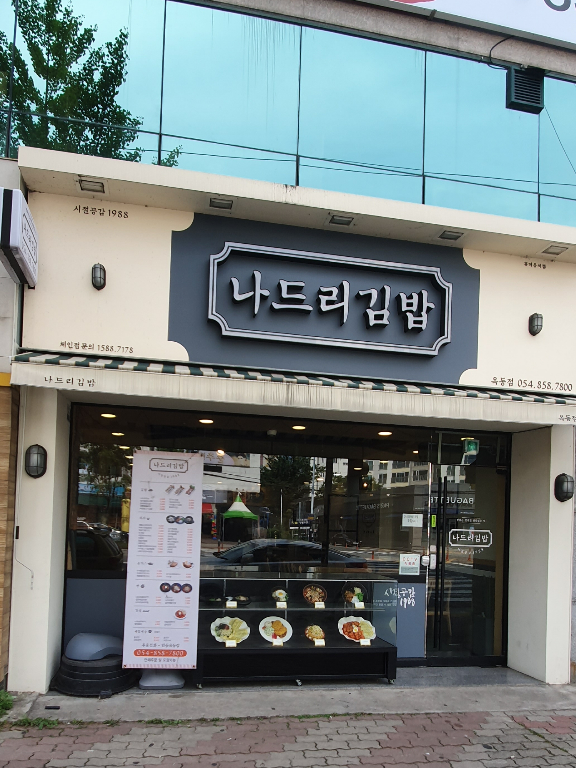 나드리김밥 옥동점