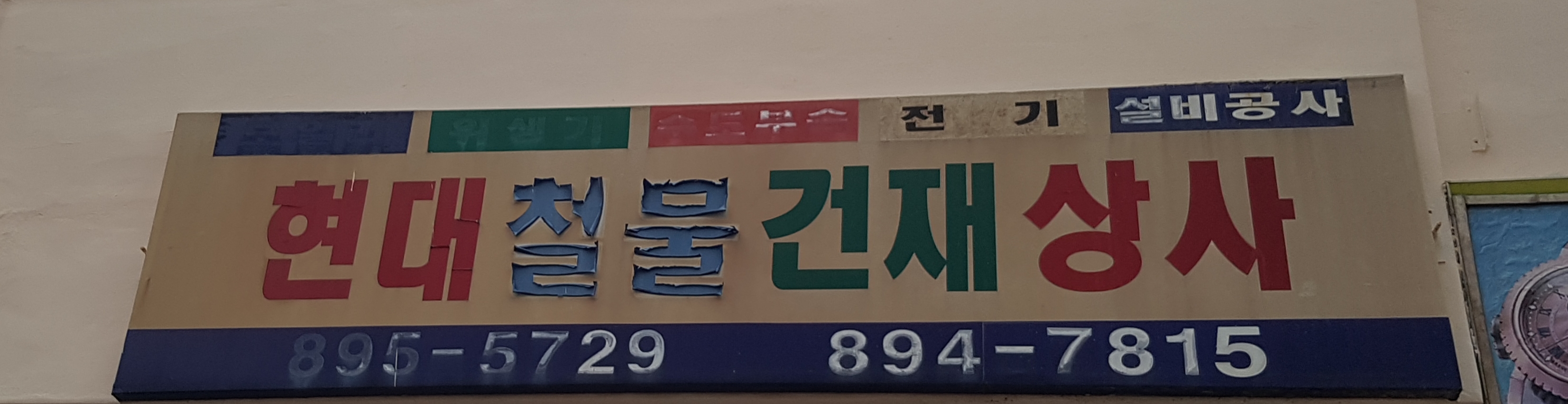 현대철물건재상사