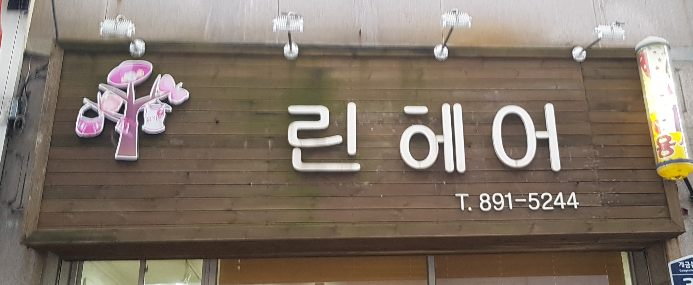 린헤어
