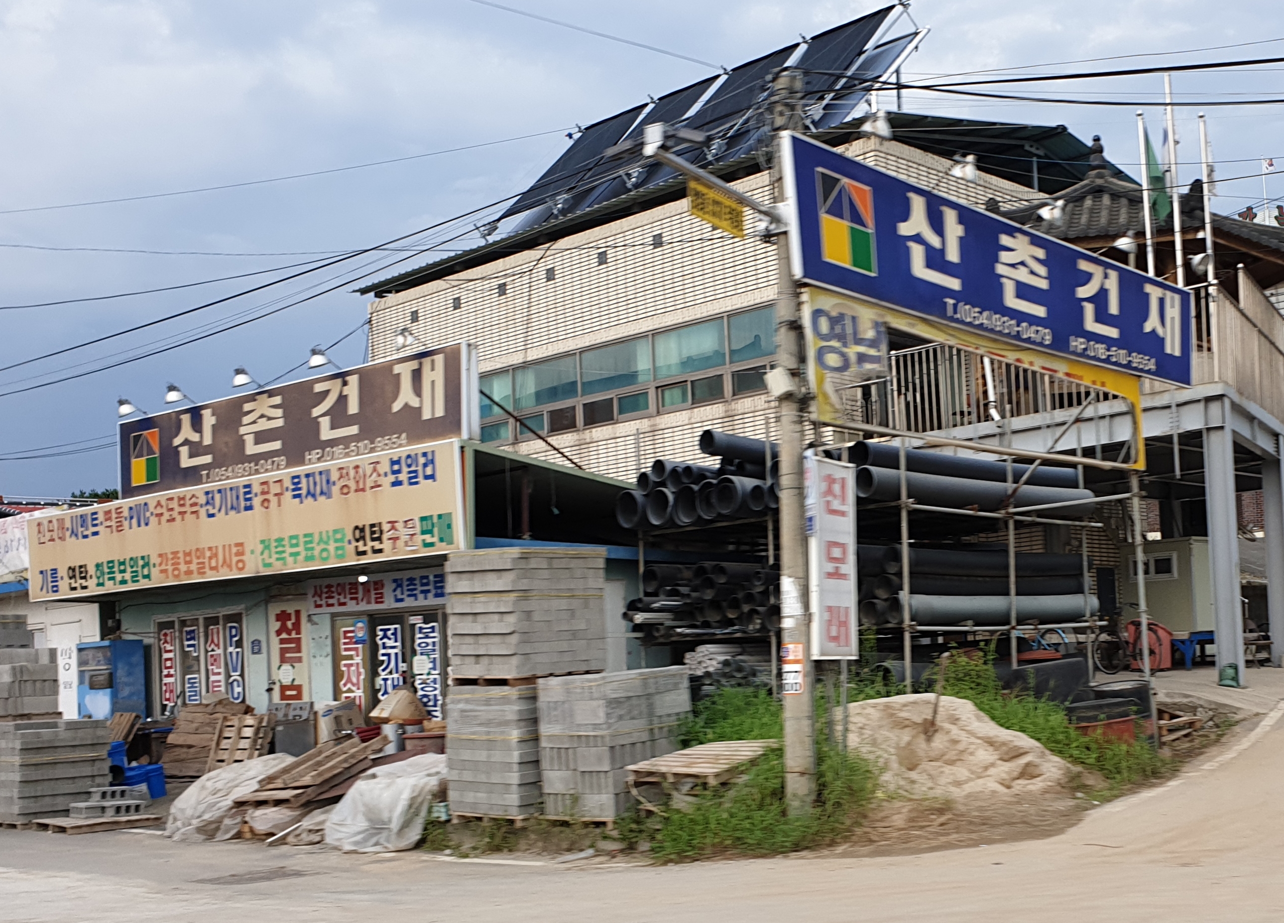 산촌건재