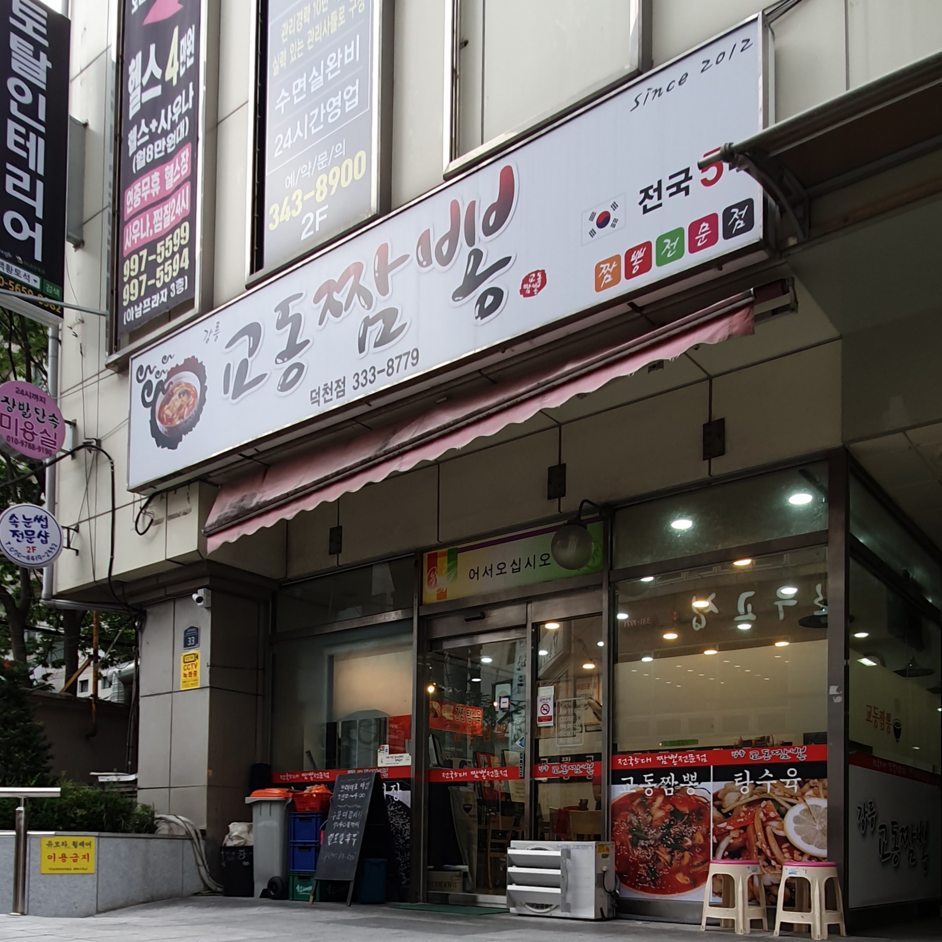 교동짬뽕 덕천점