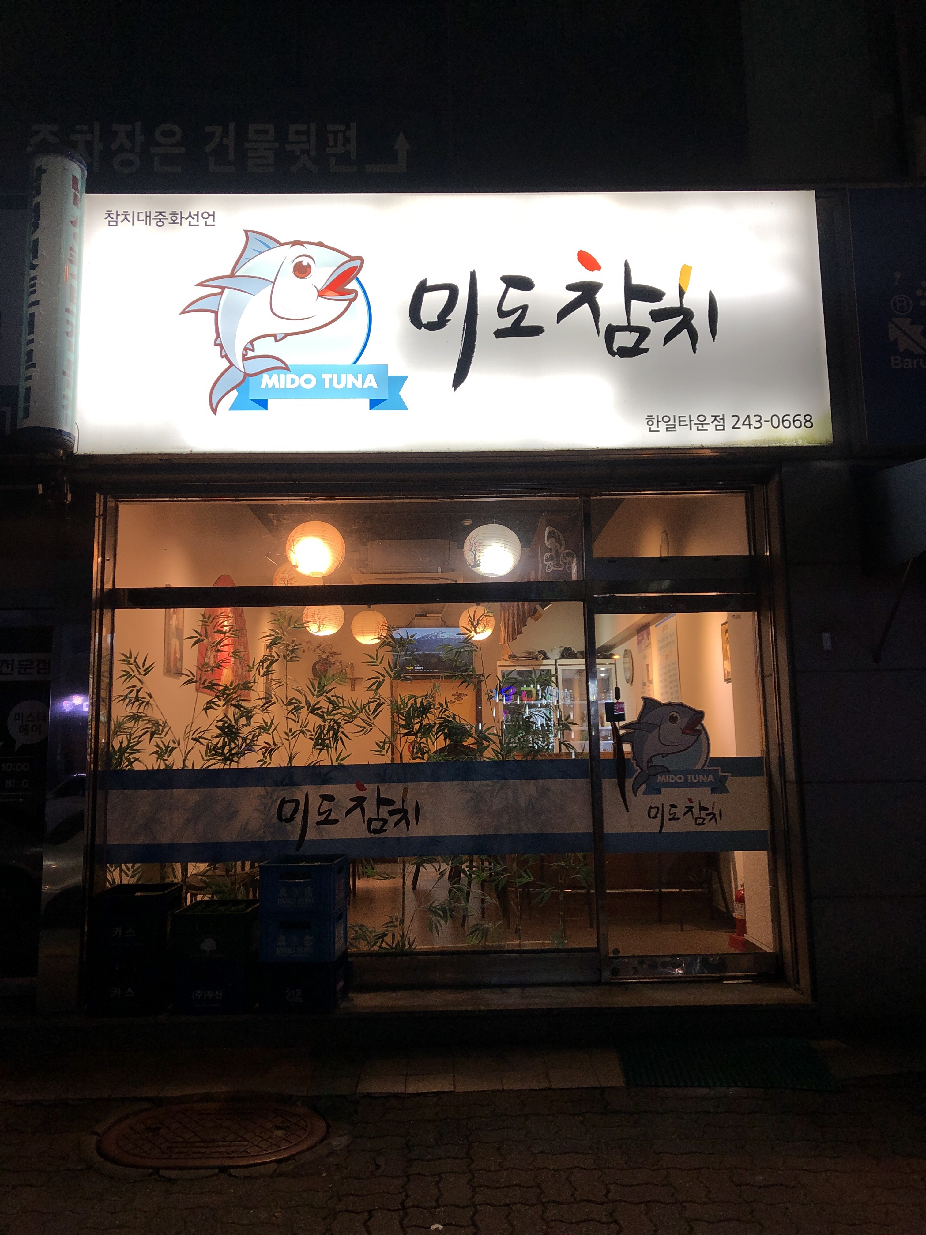 미도참치 한일타운점