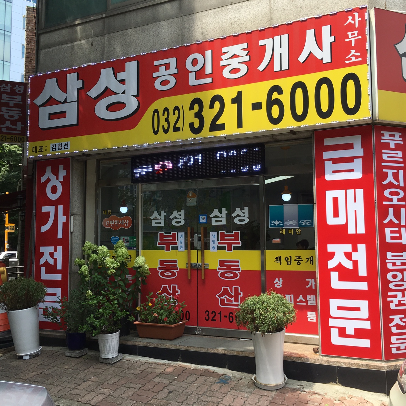 삼성공인중개사사무소