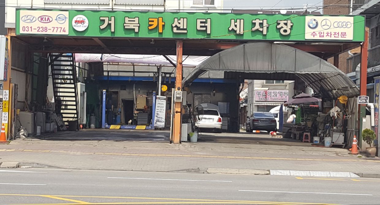 거북카센터