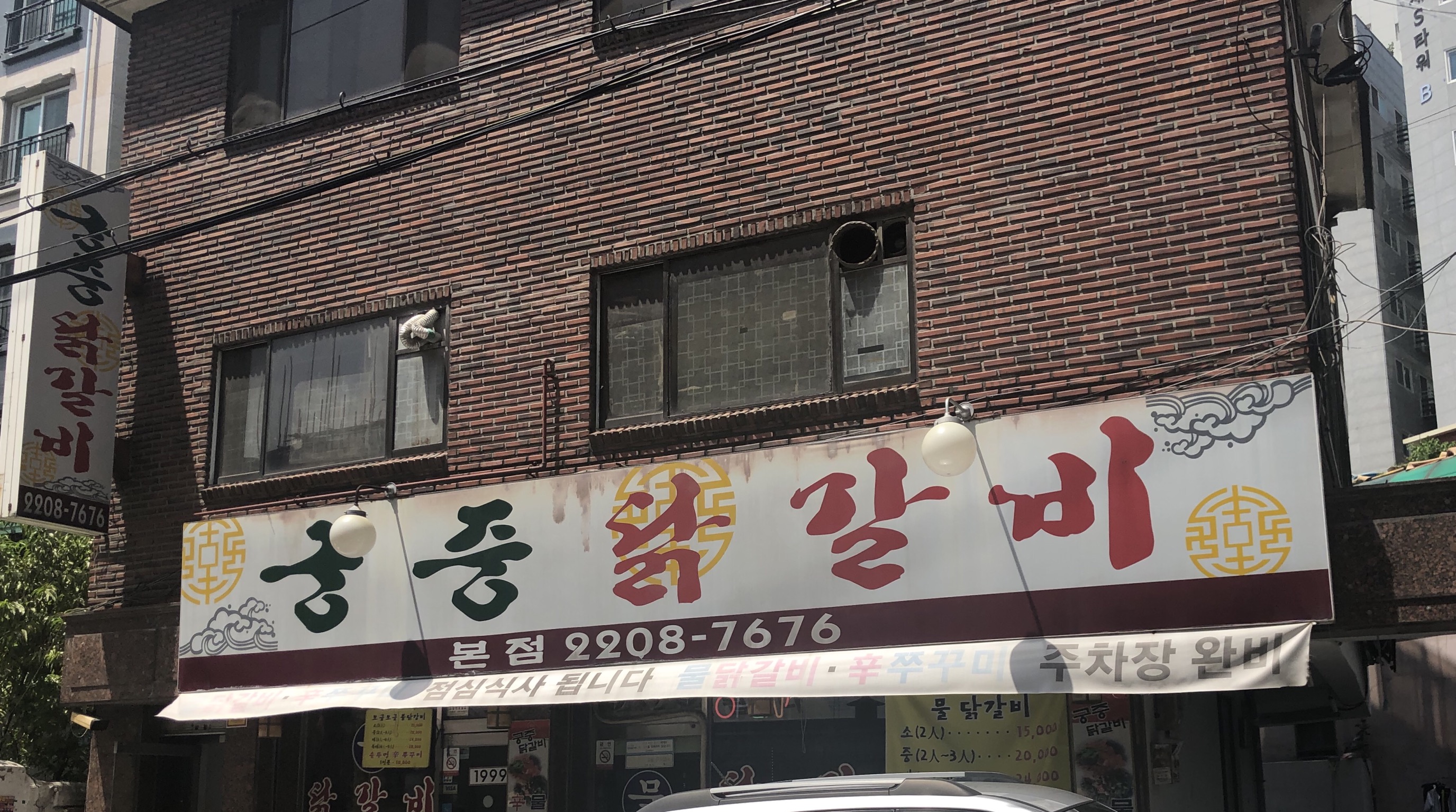 궁중닭갈비 본점