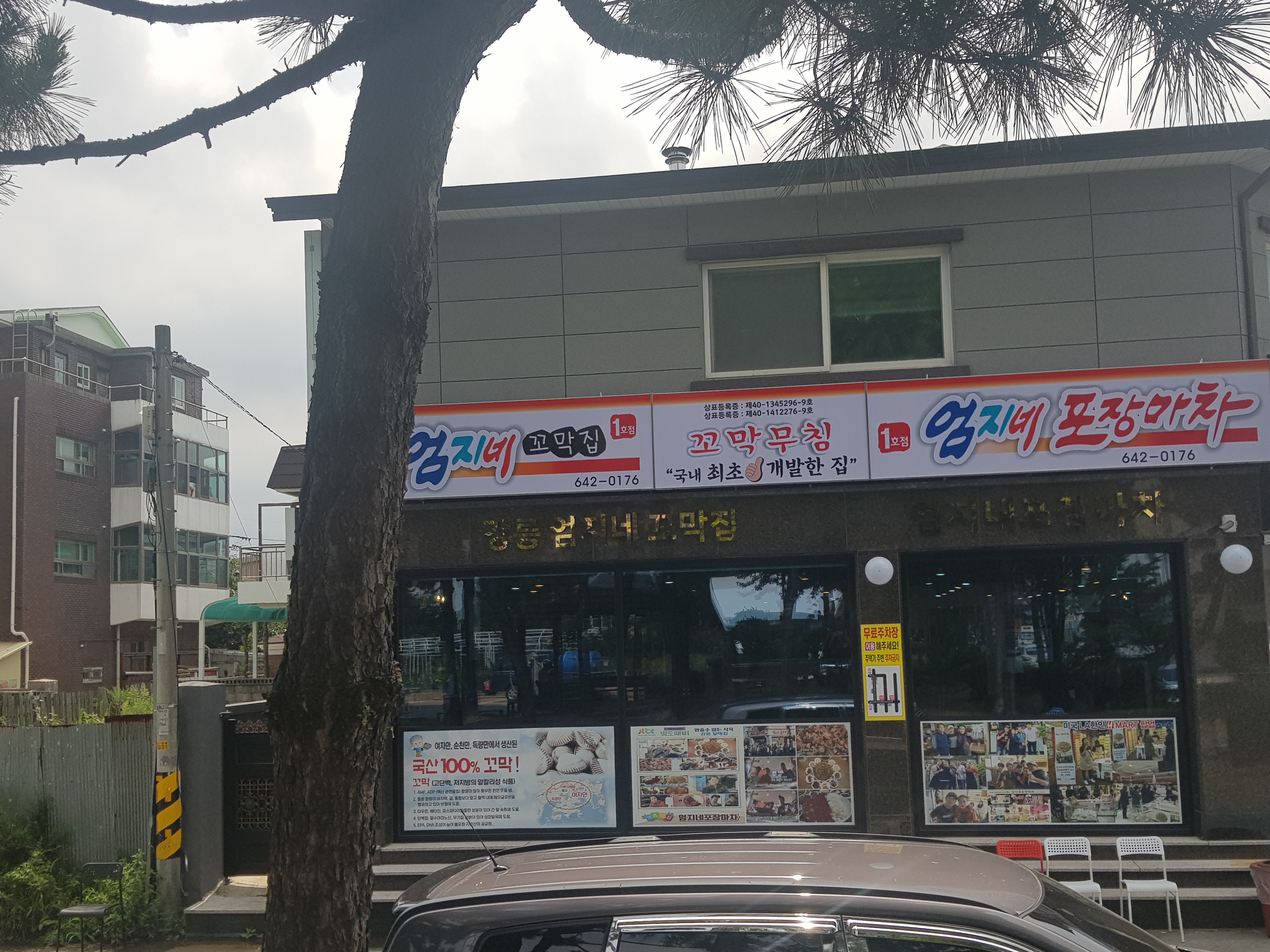 강릉엄지네꼬막집 1호점