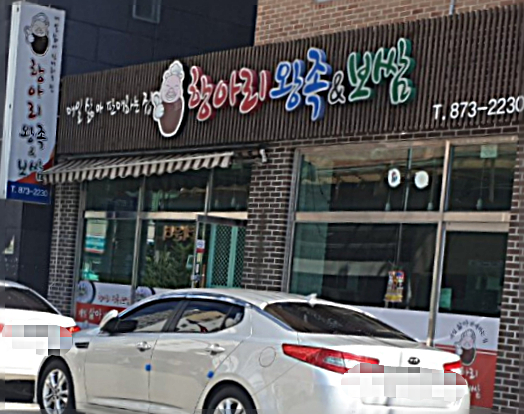 항아리왕족&보쌈