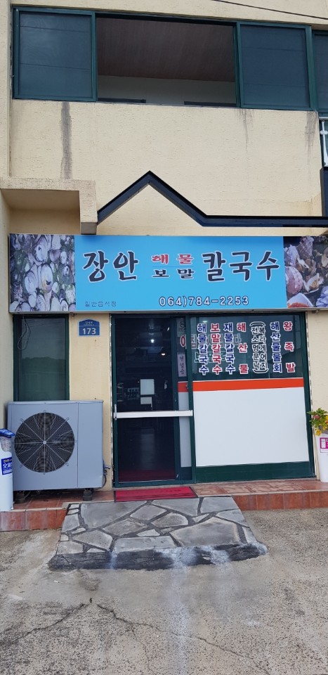 장안해물보말칼국수