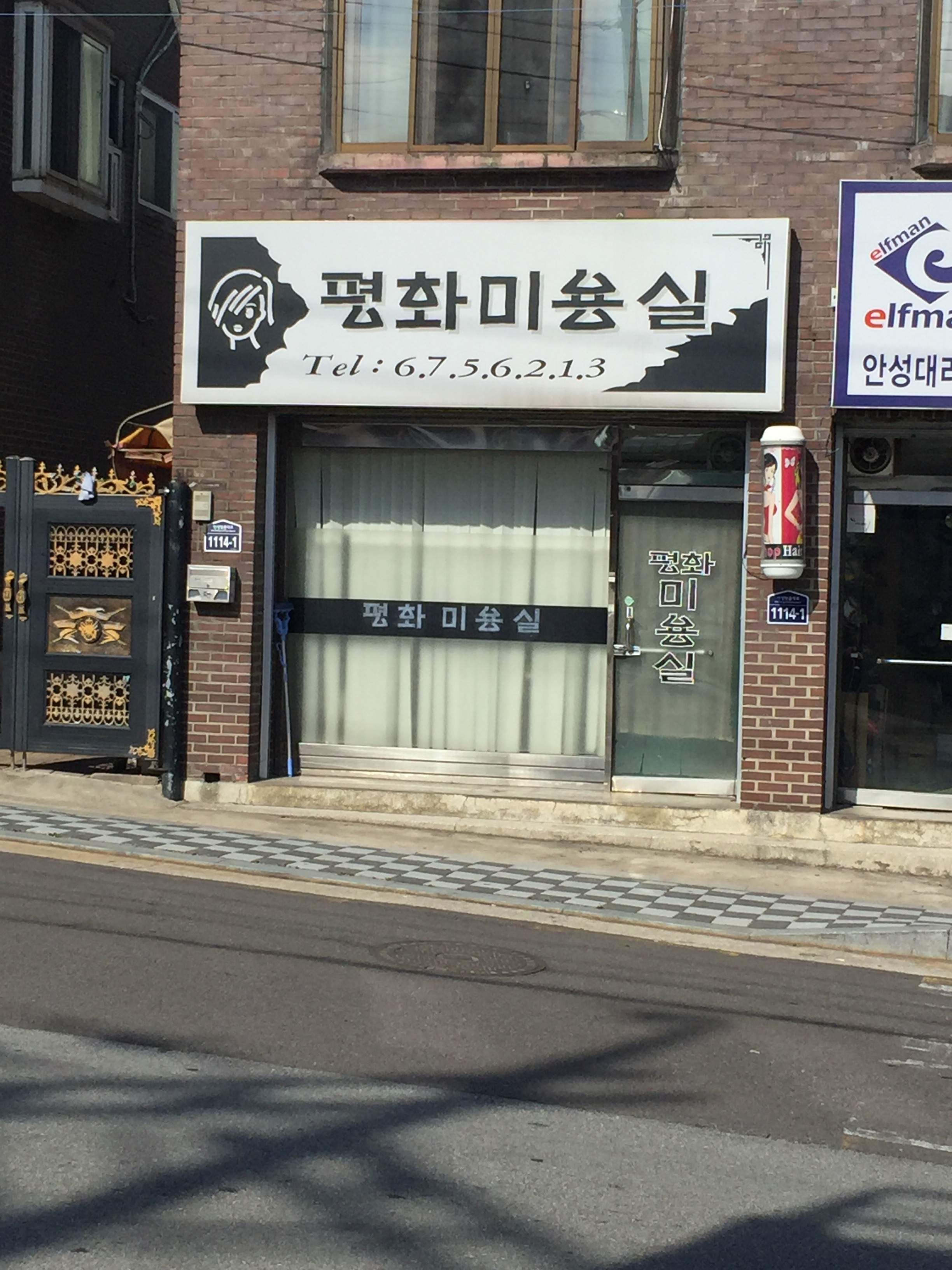 평화미용실