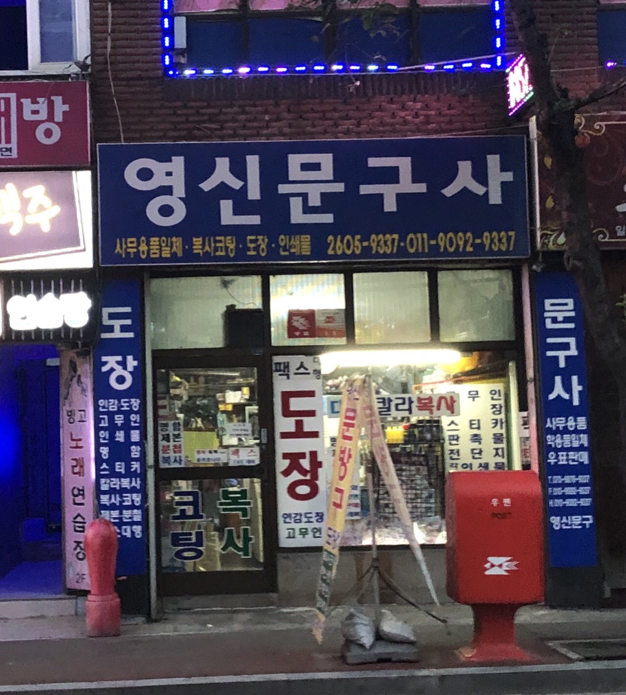 영신문구사