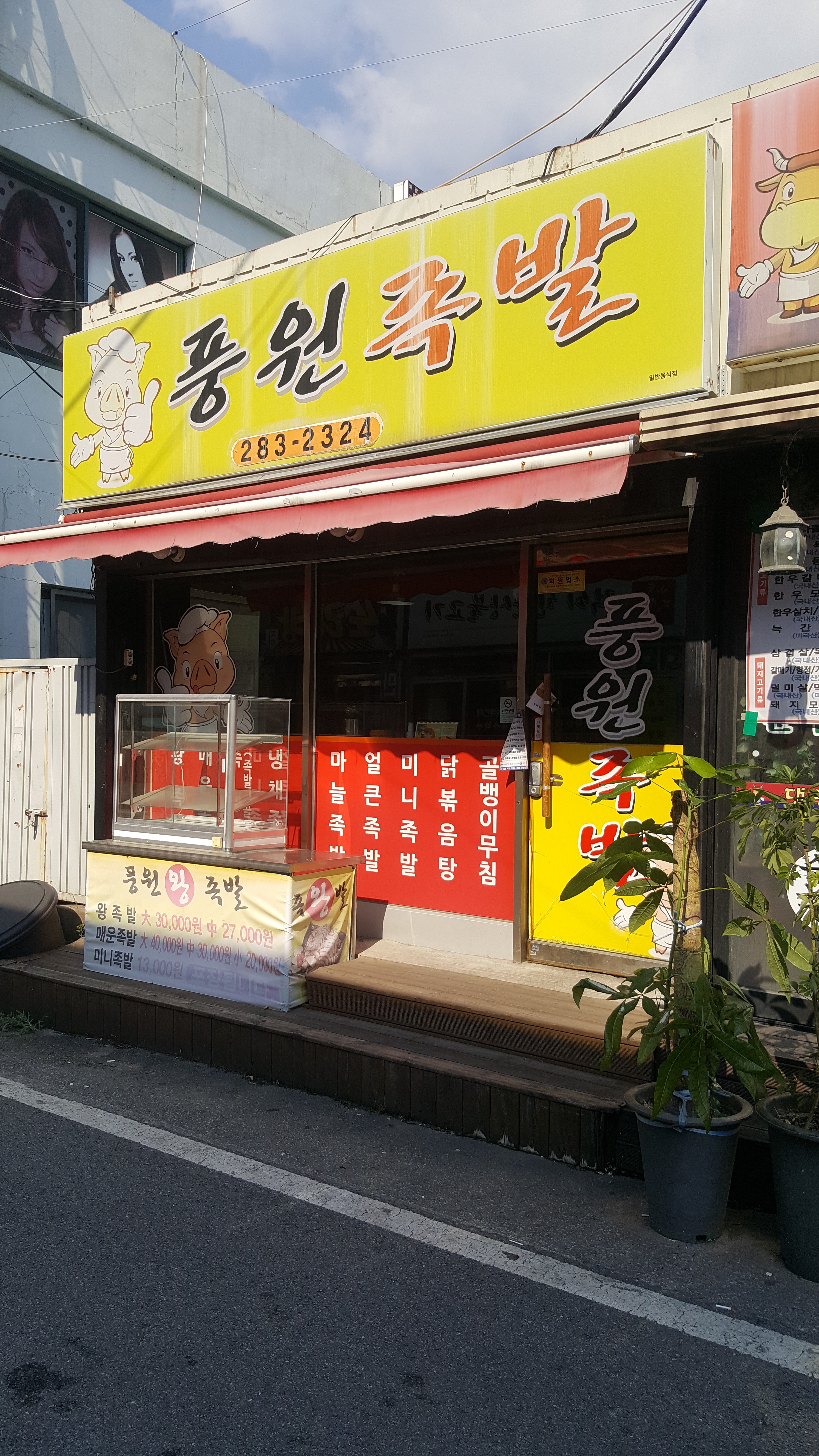 풍원족발