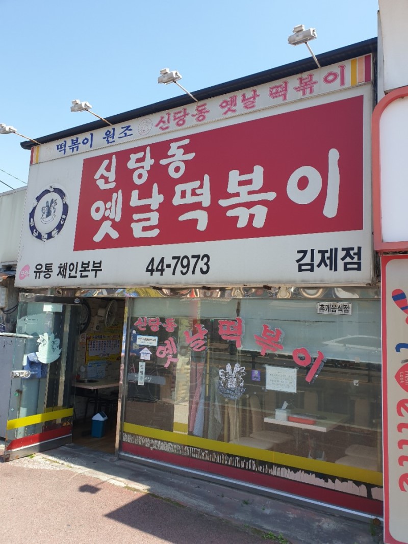 신당동옛날떡볶이 김제점 설명사진