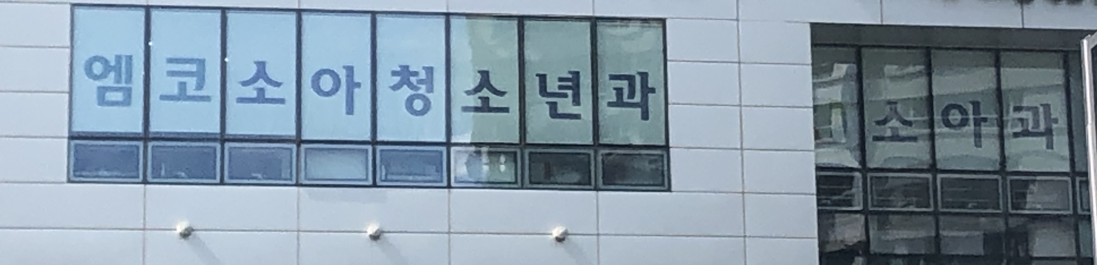 엠코소아청소년과의원