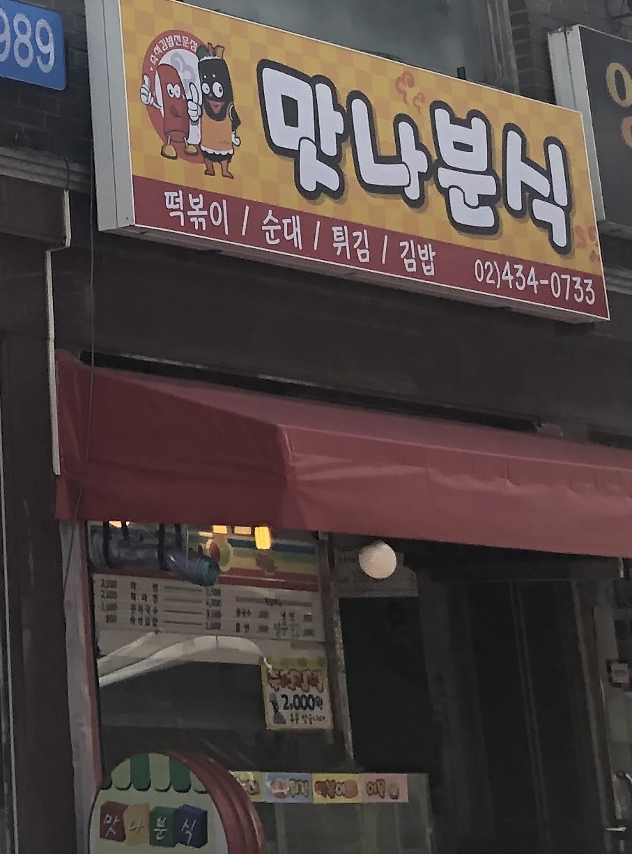 맛나분식