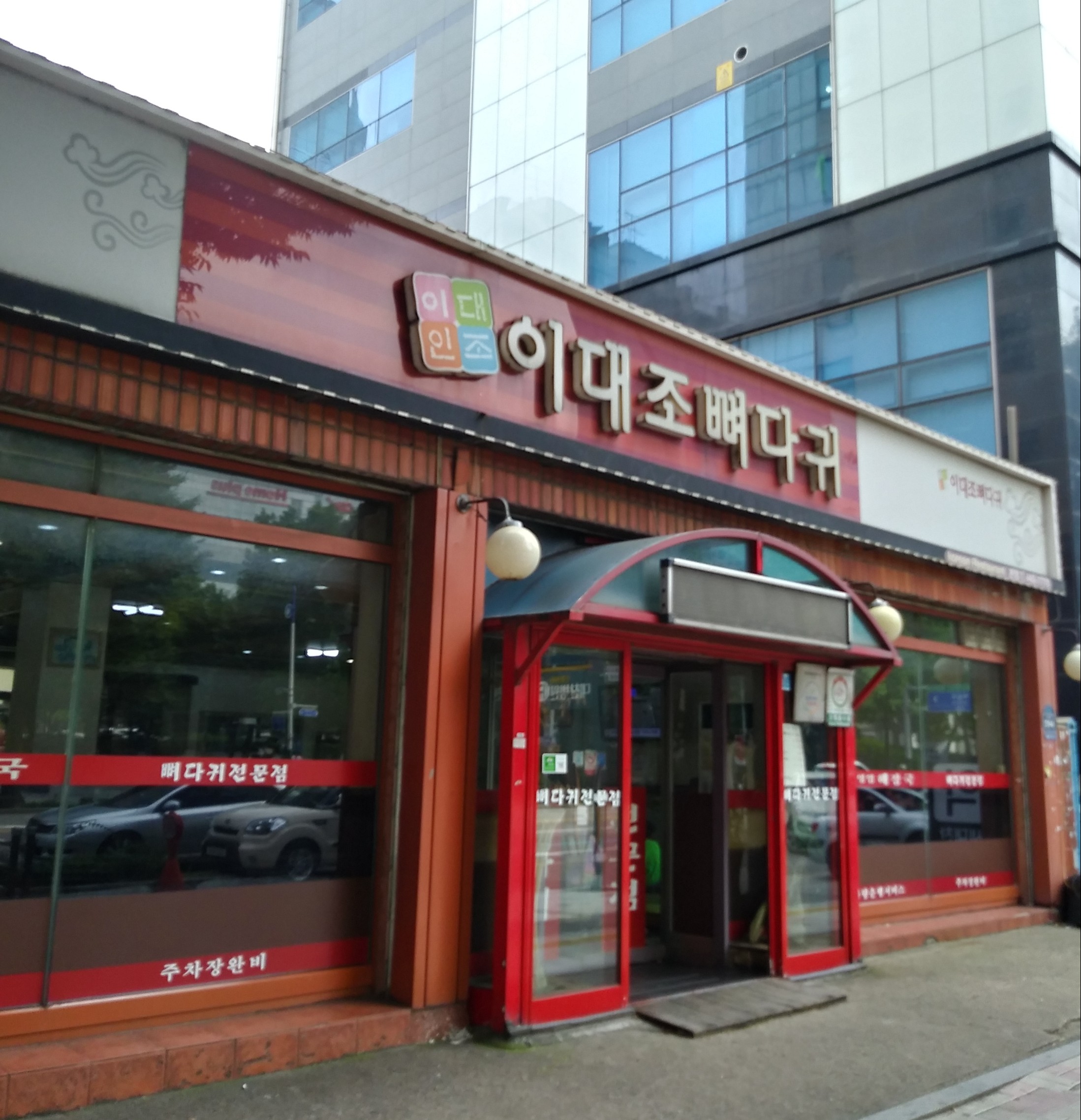 이대조뼈다귀 본점