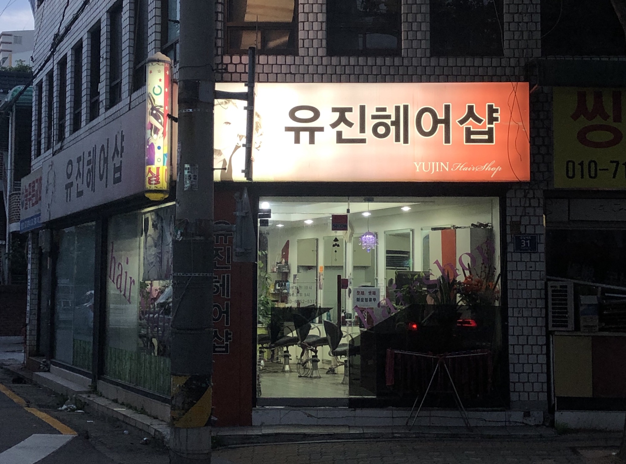 유진헤어샵