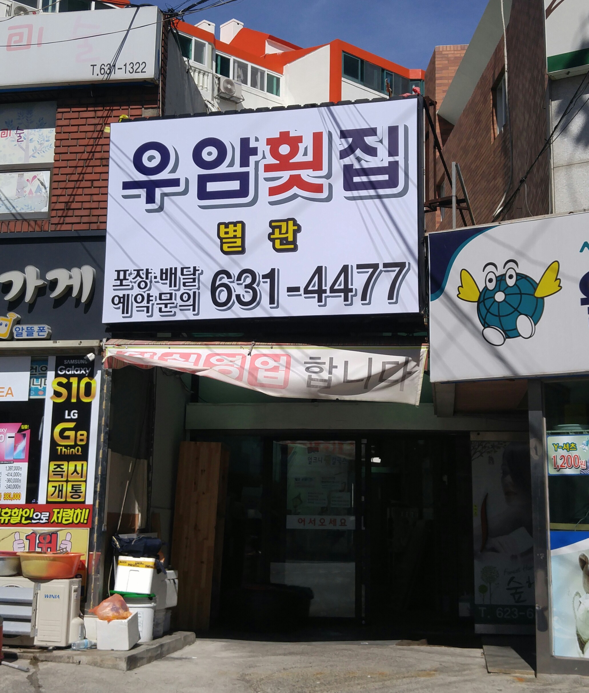 우암횟집