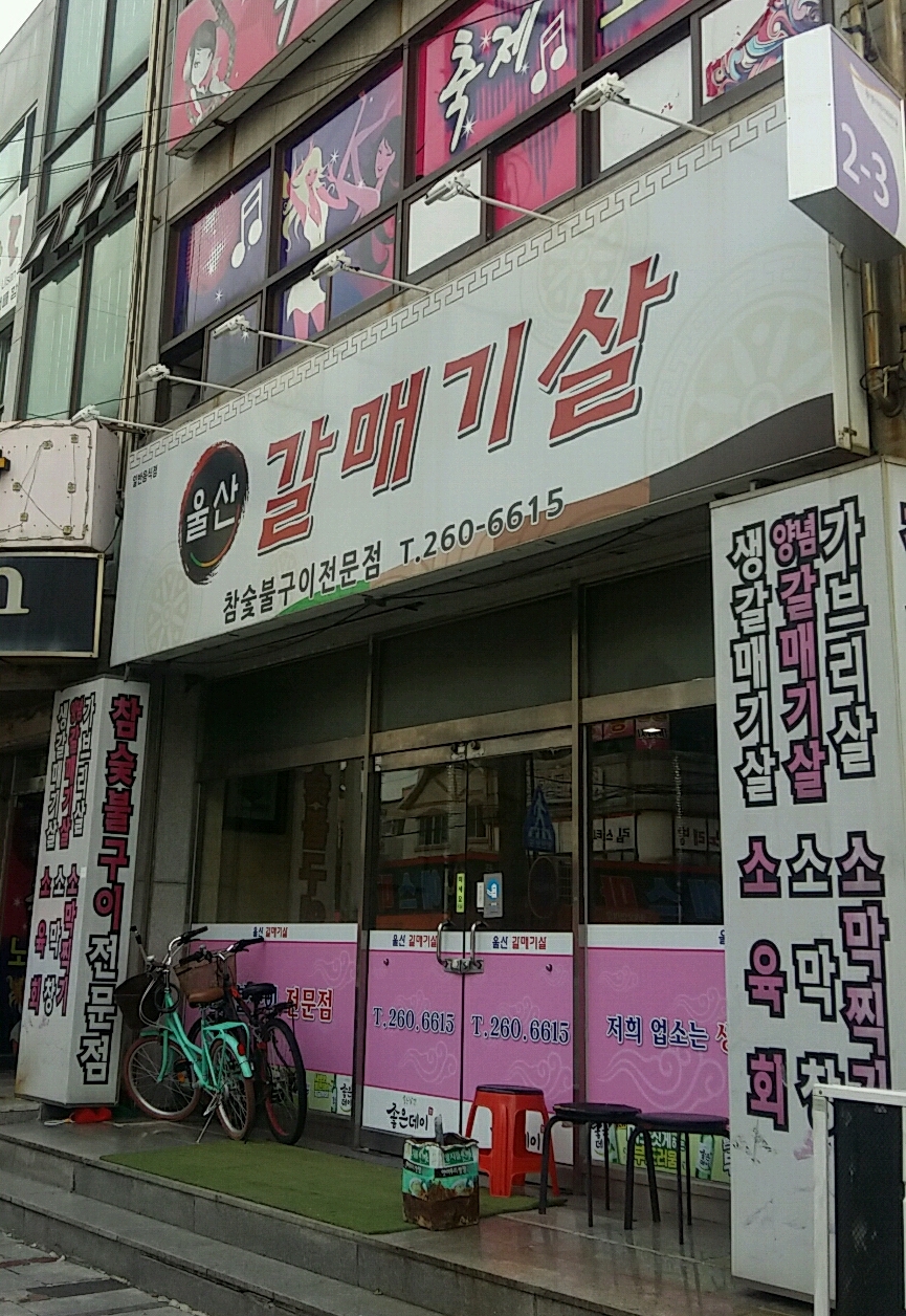 울산갈매기살