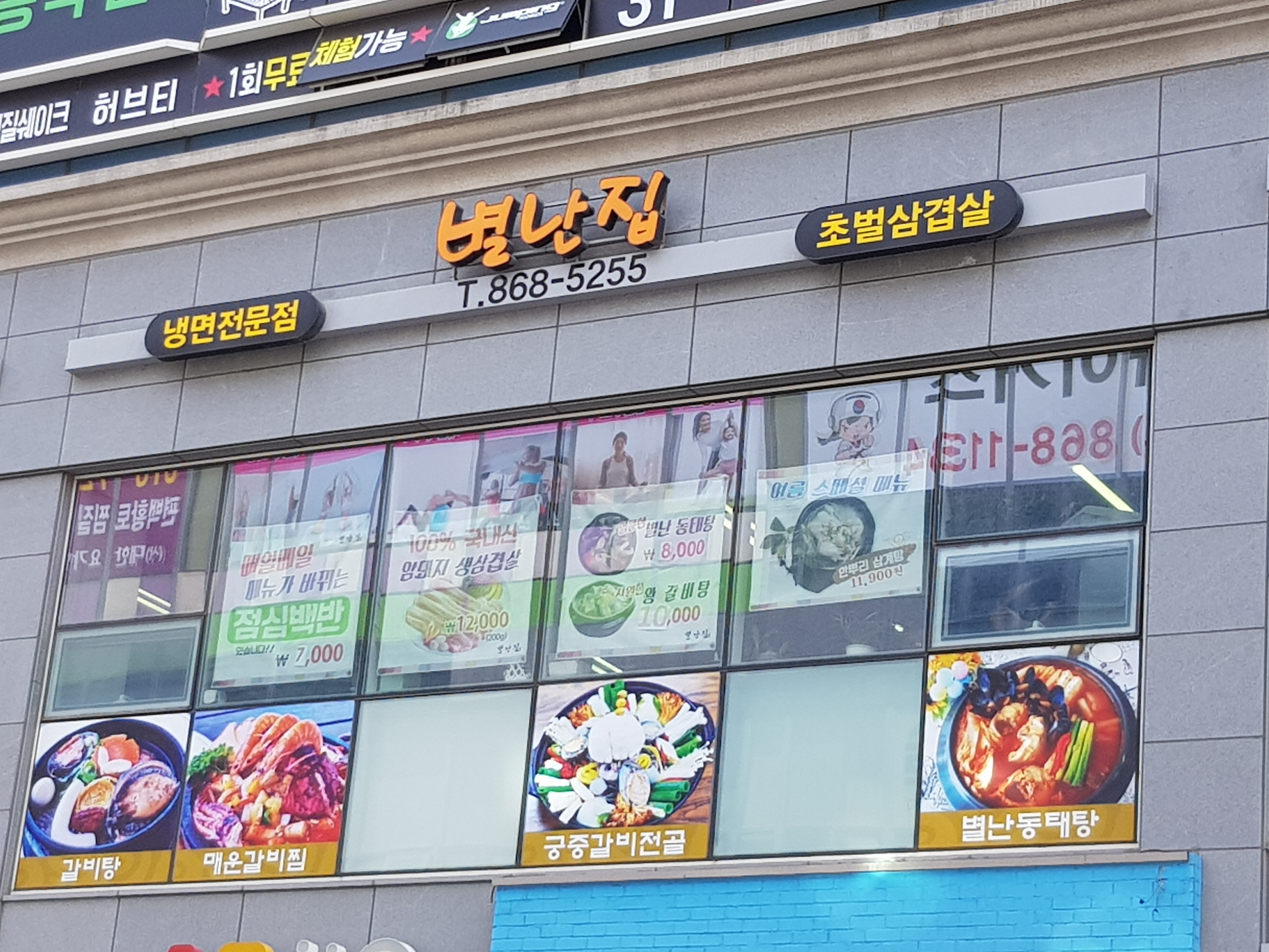 별난집