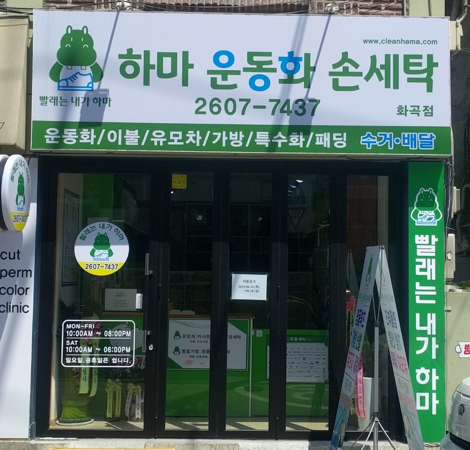 하마운동화손세탁 화곡점