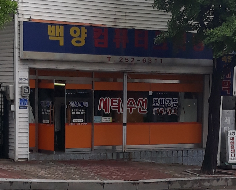 백양컴퓨터크리닝