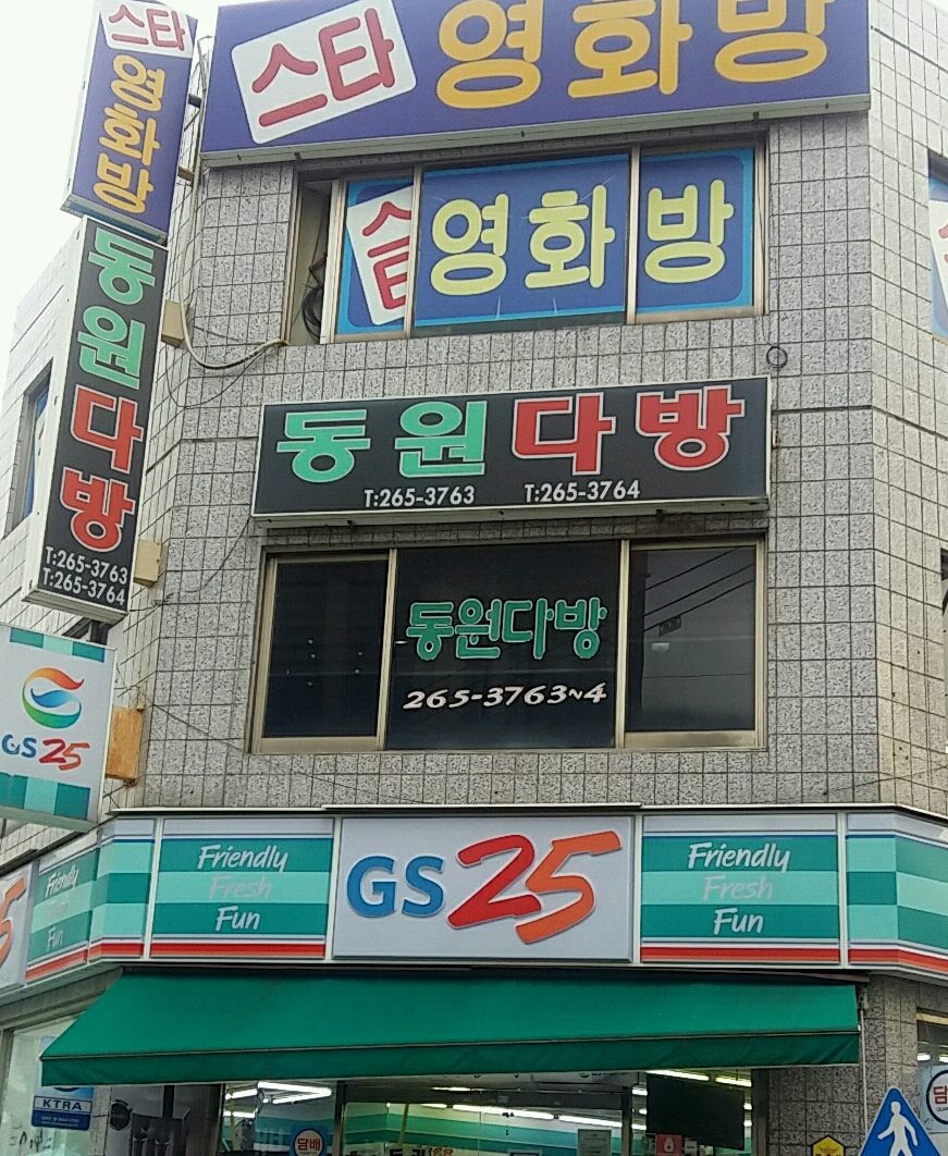 동원다방
