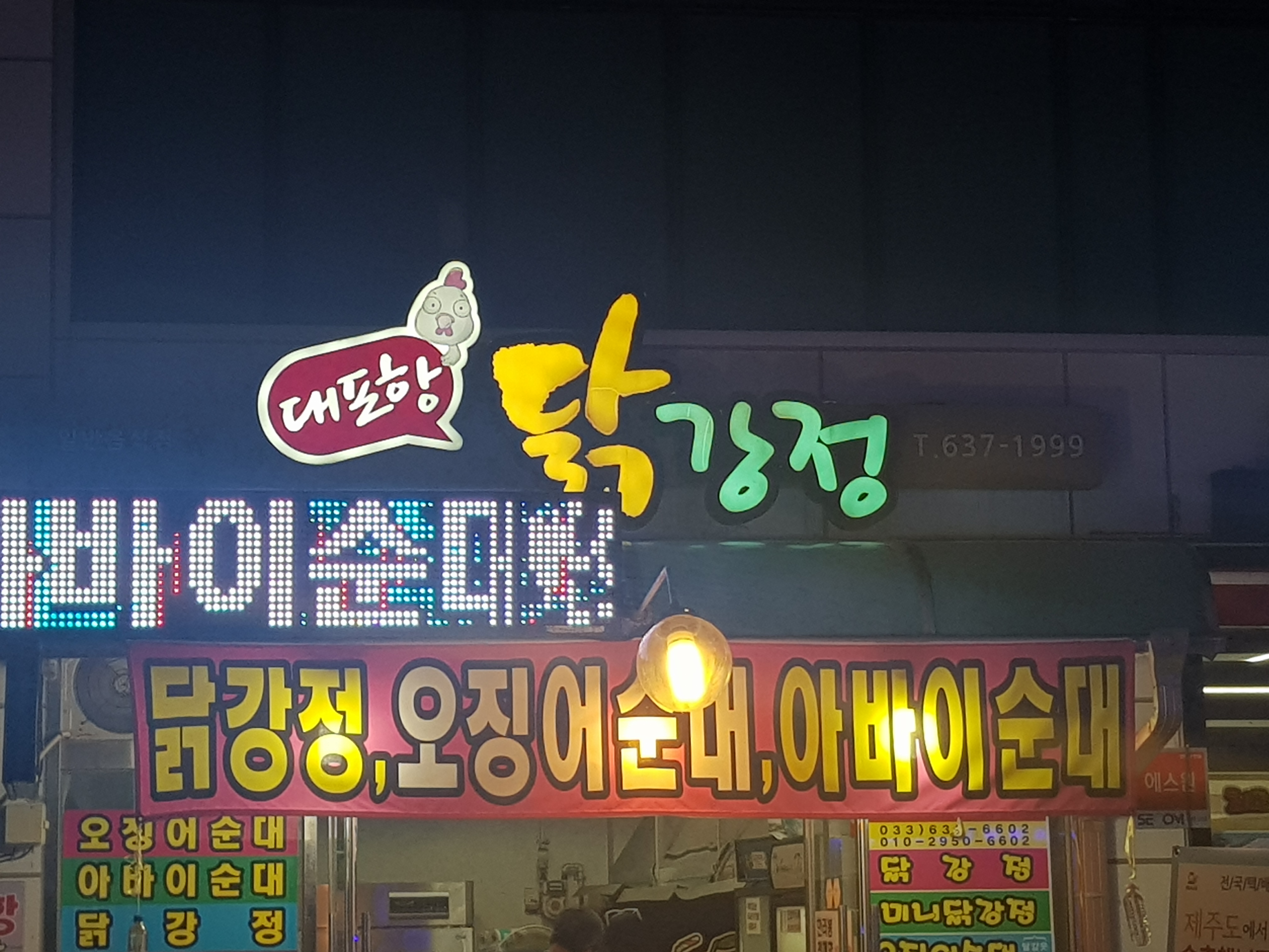 대포항닭강정