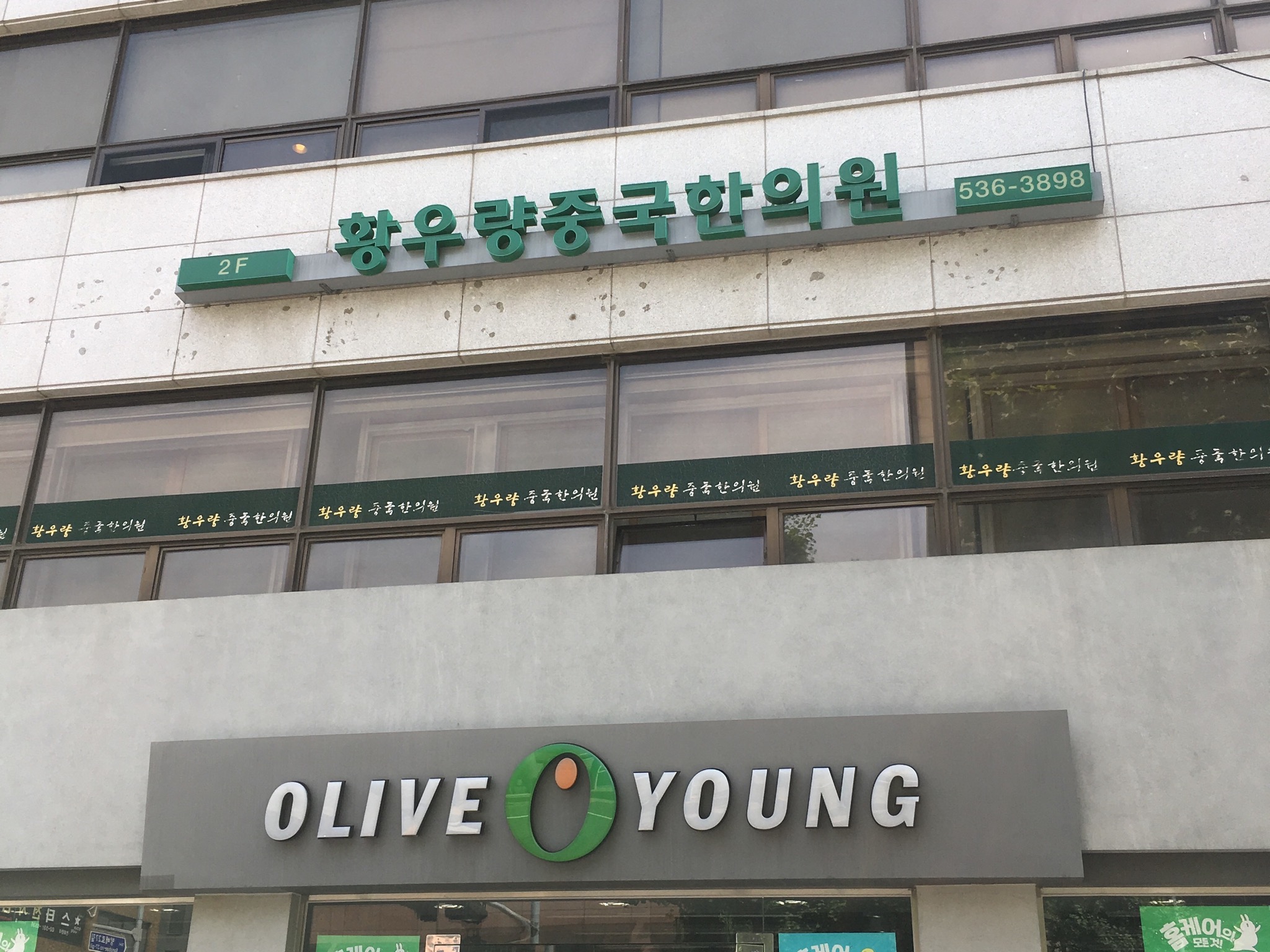 황우량중국한의원