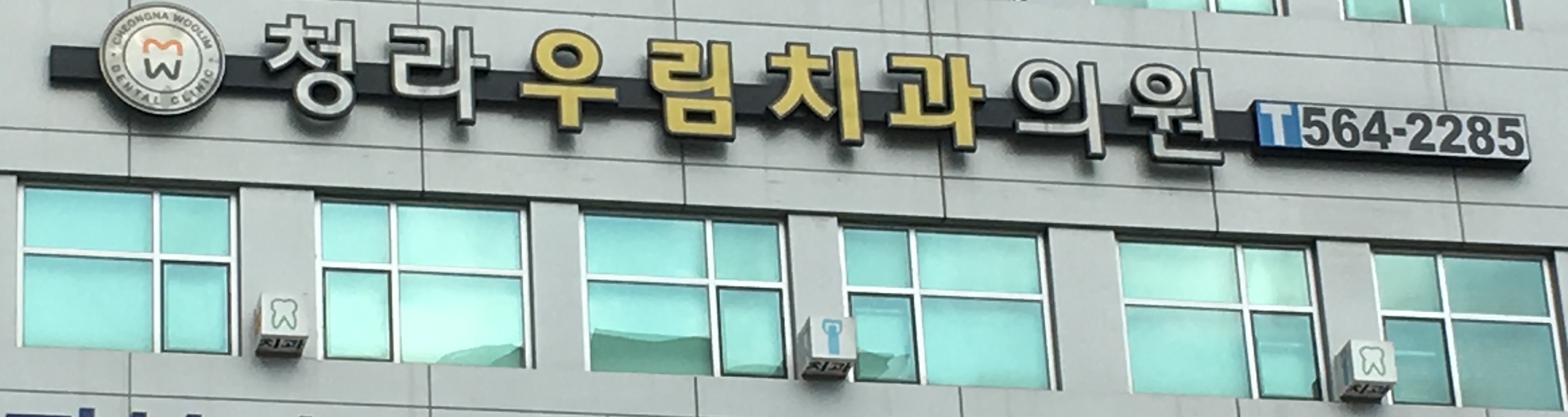 청라우림치과의원