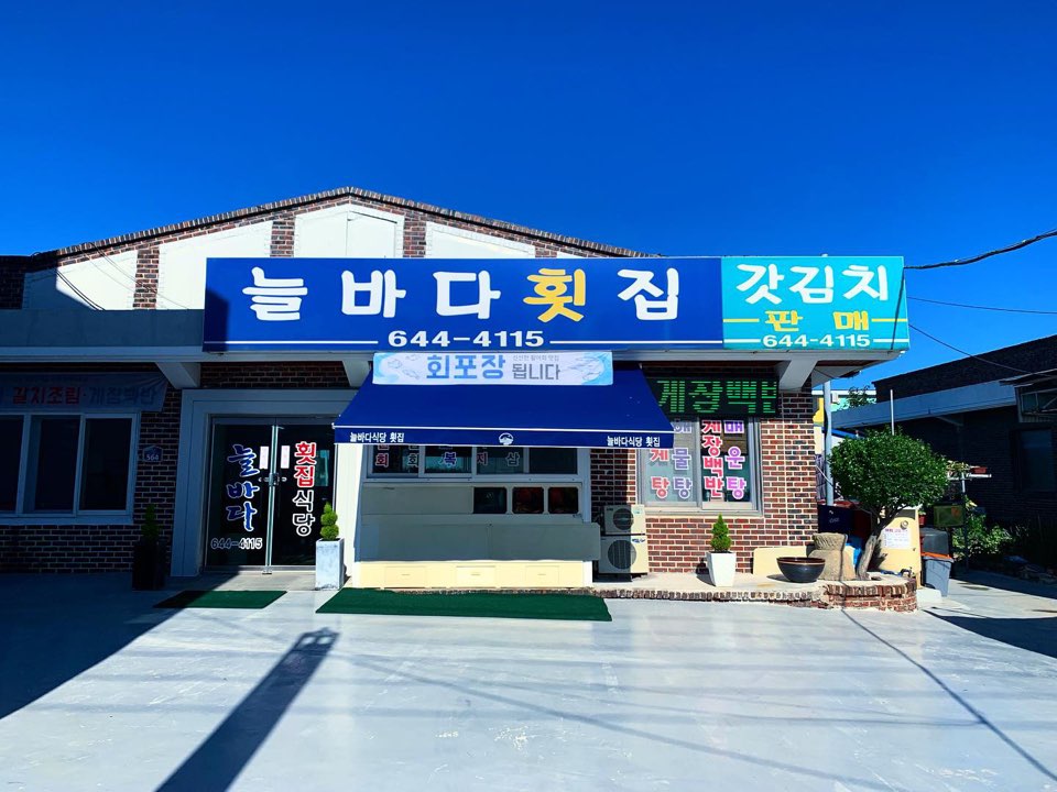 늘바다횟집