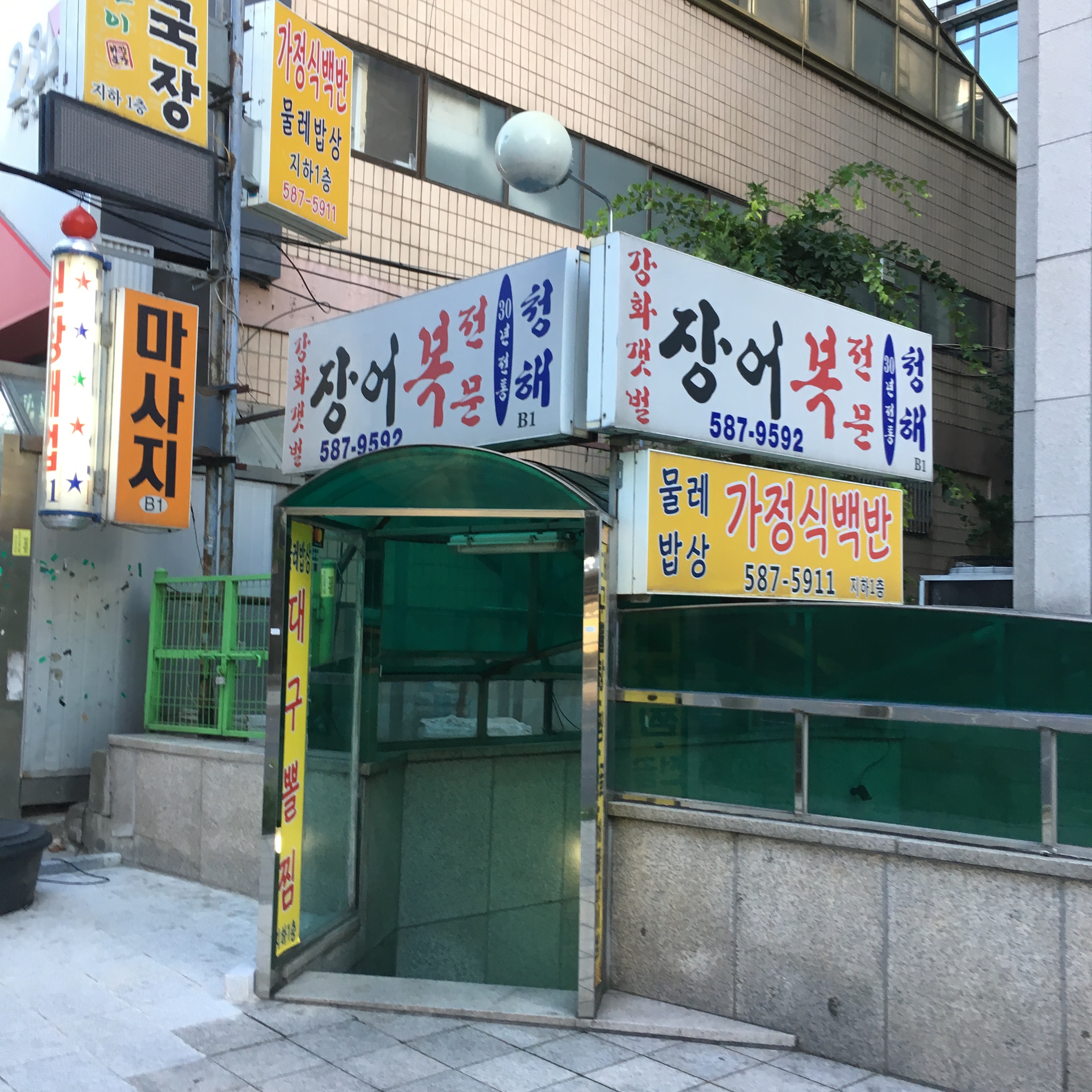 청해복장어전문점