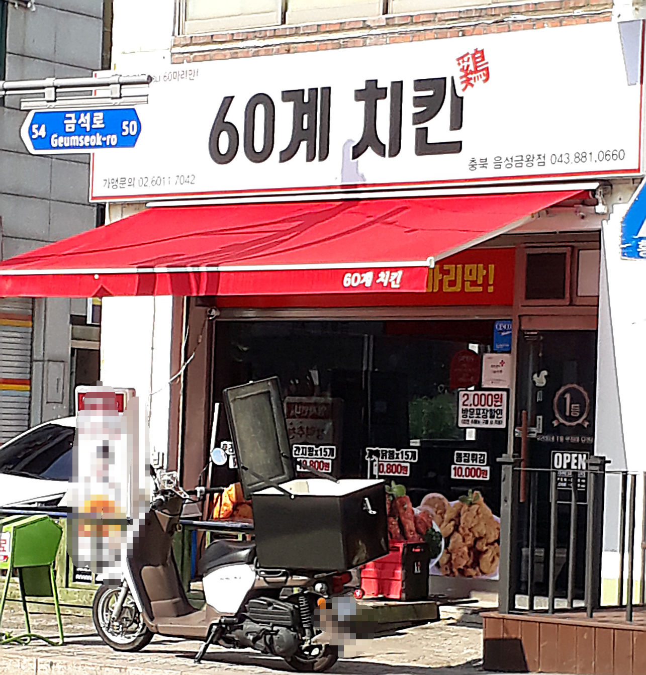 60계 치킨 충북음성금왕점