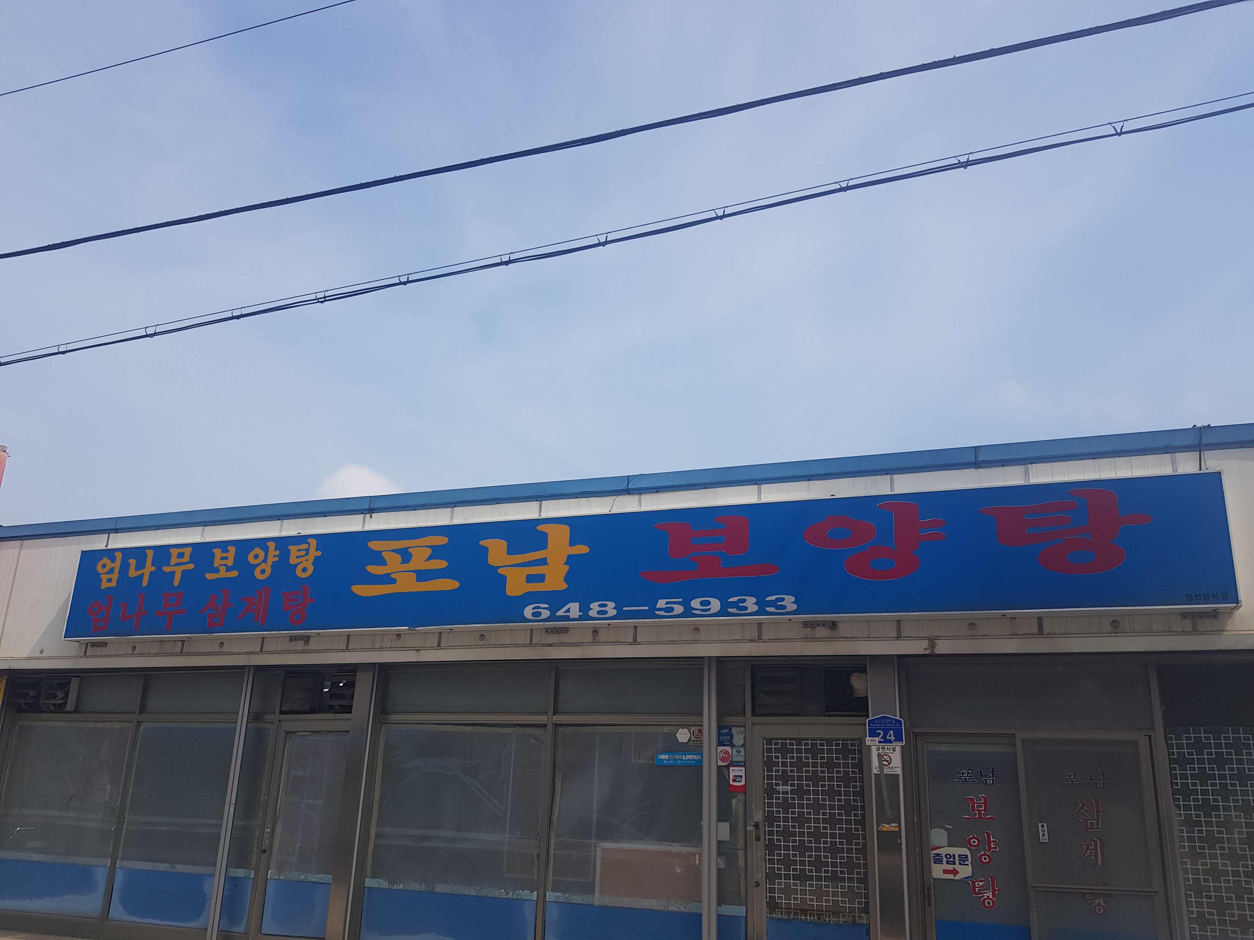 포남보양탕