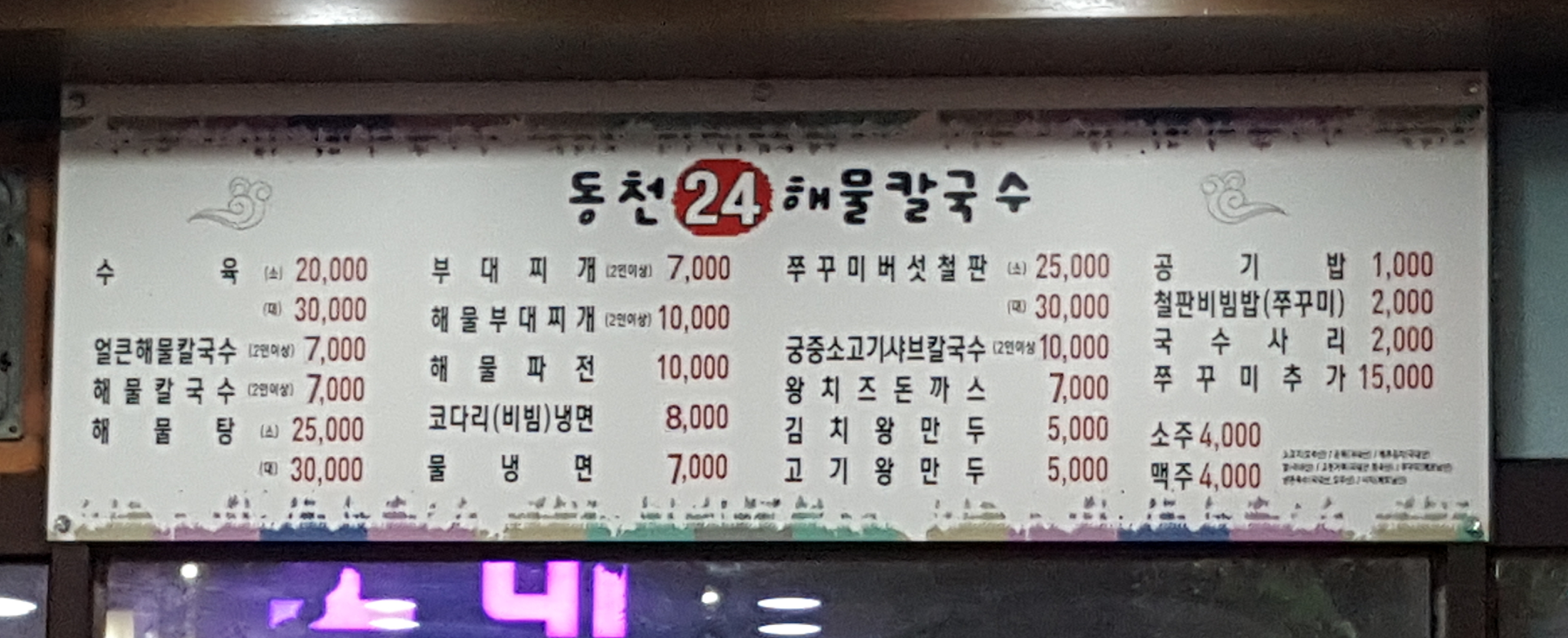 동천24해물칼국수
