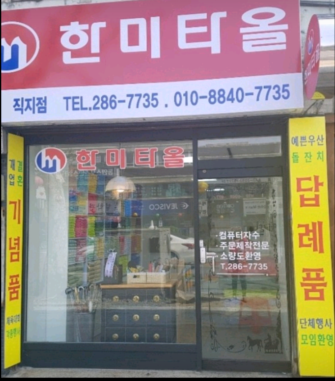 한미타올 직지점