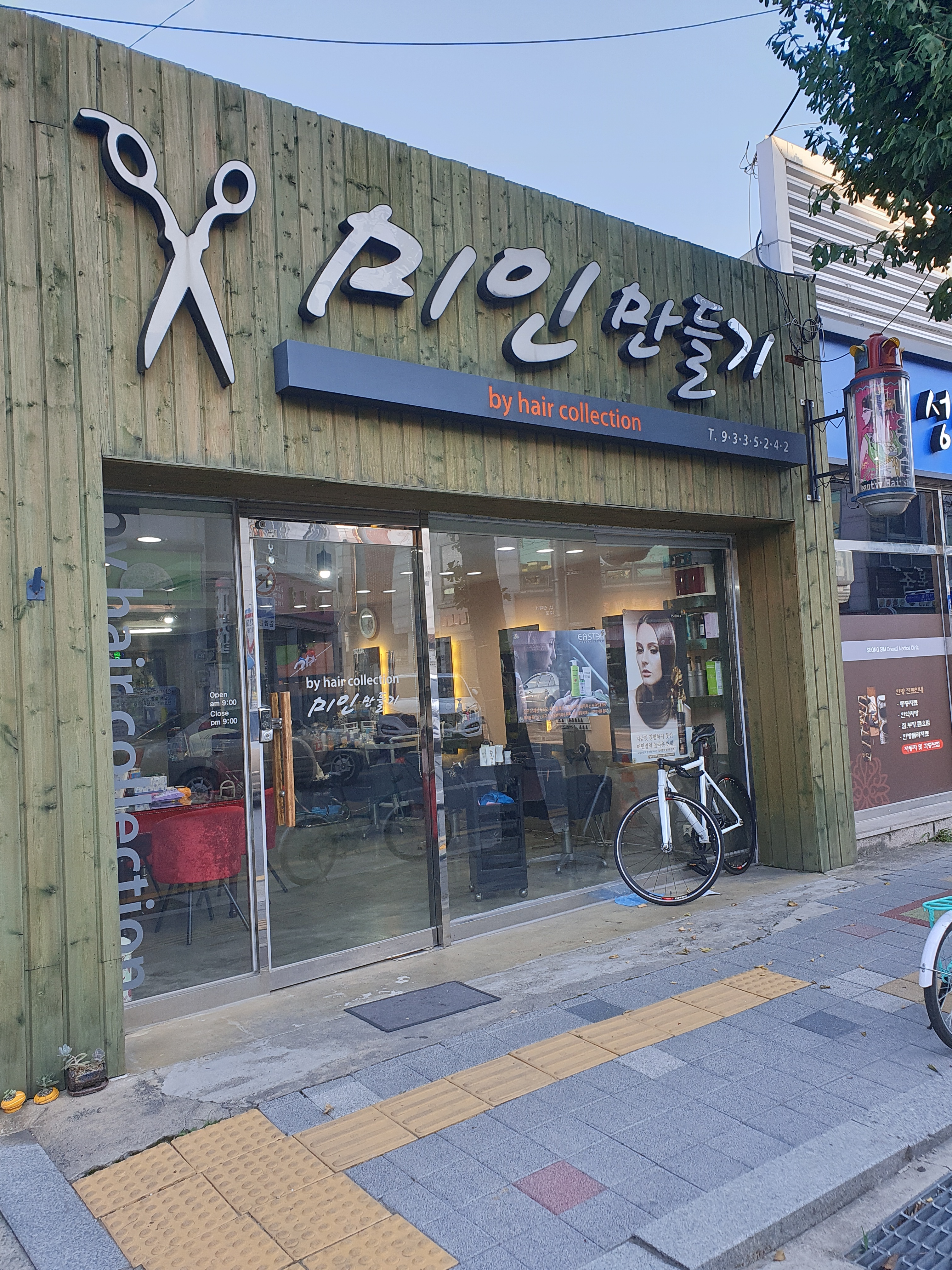 미인만들기미용실