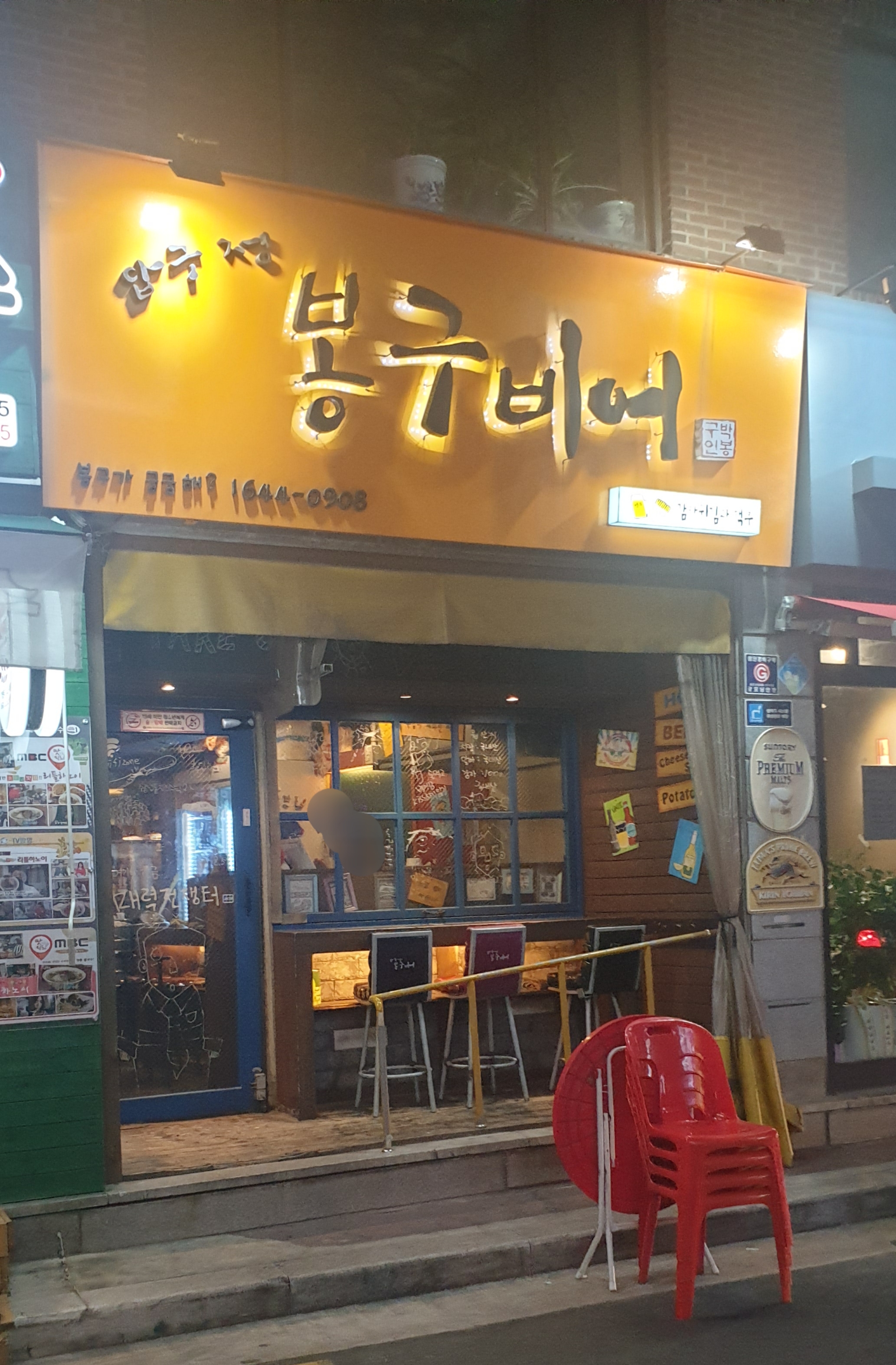 봉구비어 화곡역2호점