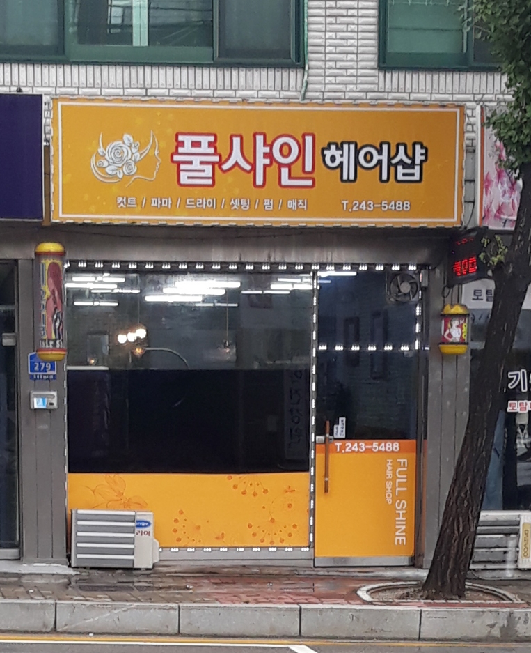 풀샤인헤어샵