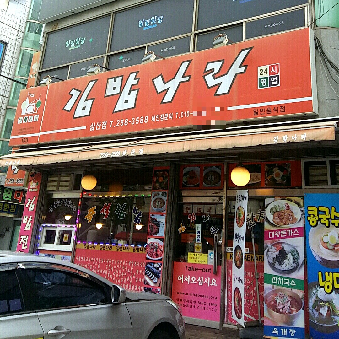 김밥나라 삼산점